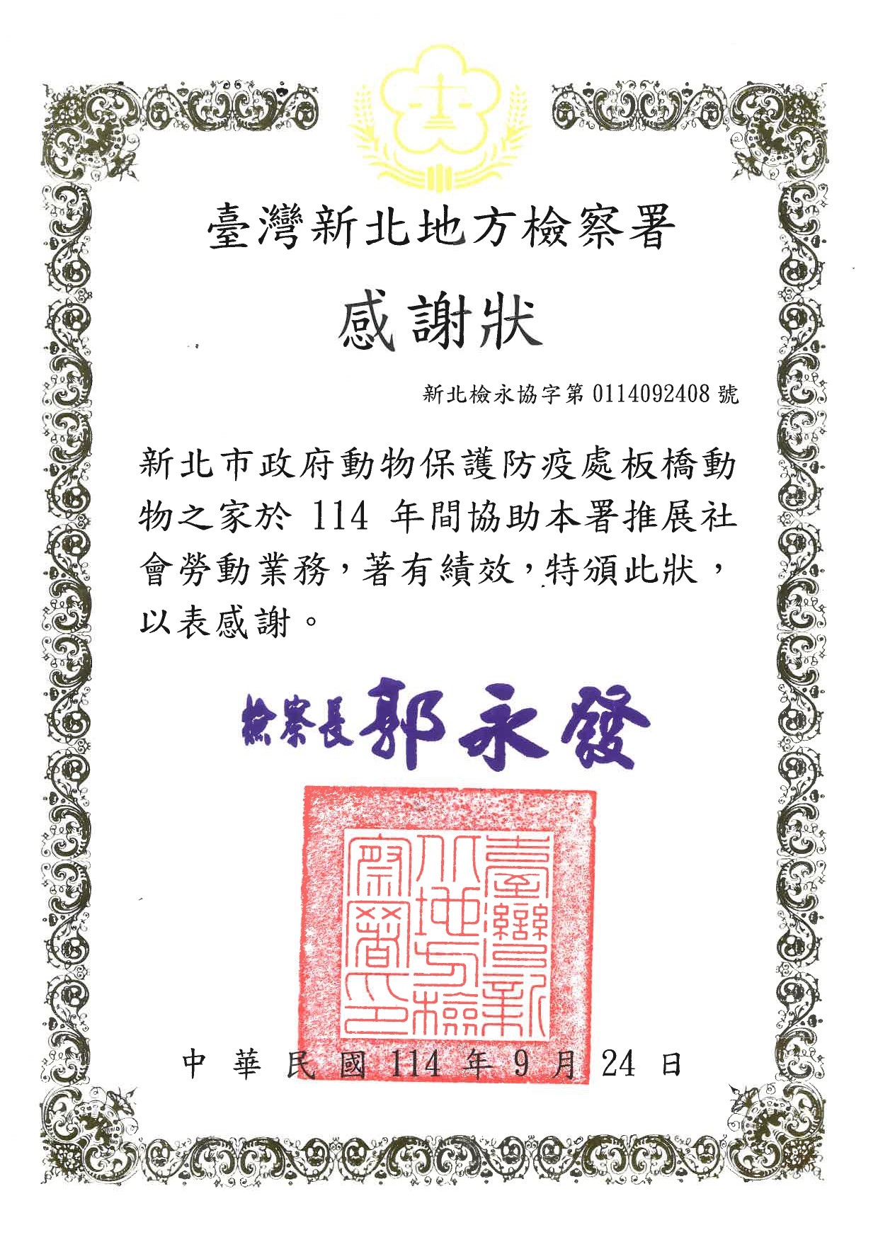 板橋動物之家榮獲「績優社會勞動機構」表揚