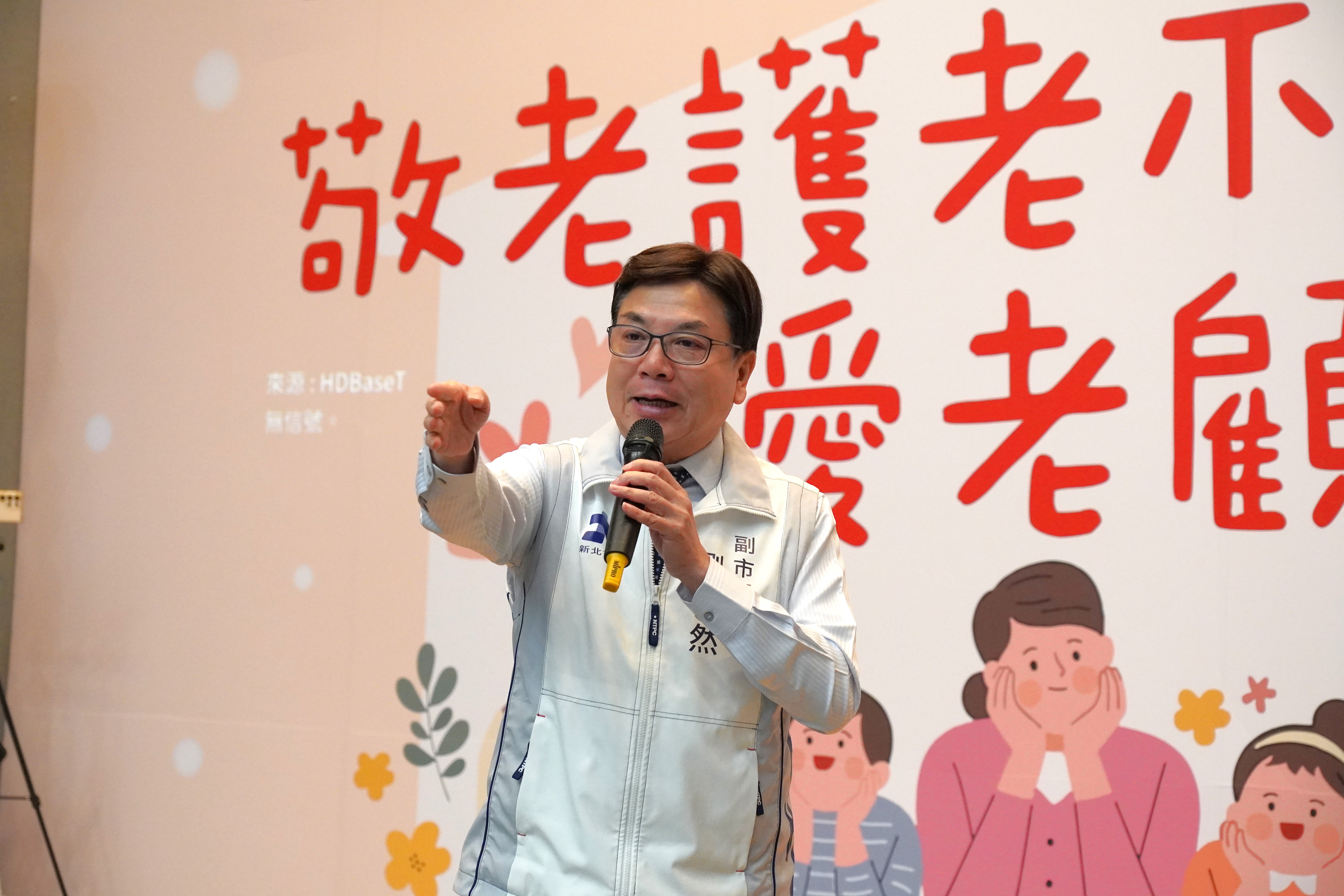 新北市副市長劉和然出席活動並表示，要讓每位市民都能「顧乎好」，除了市府努力，更感謝有民間力量攜手合作