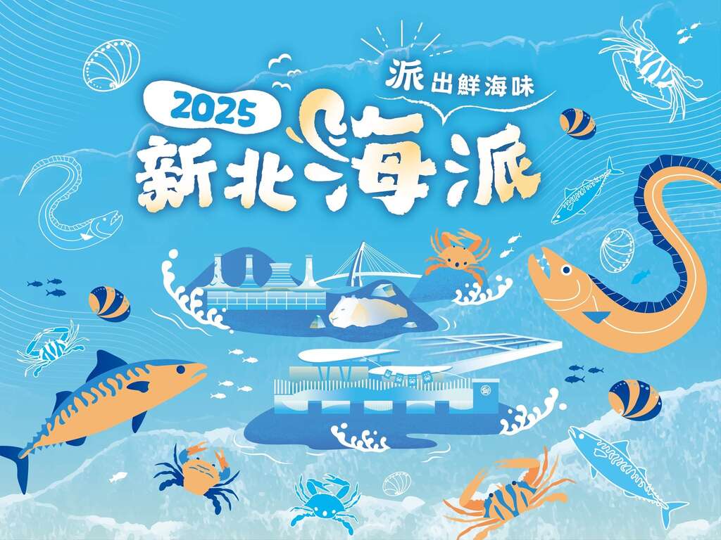 「2025新北海派」活動主視覺以海洋元素為設計主軸。整體畫面呈現鮮明藍調與豐富海味，展現新北沿海魅力。