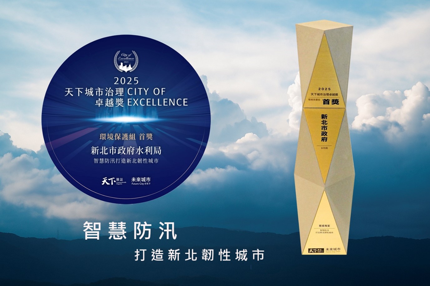 智慧防汛打造新北韌性城市新北水利局獲2025天下城市治理卓越獎環境保護組首獎