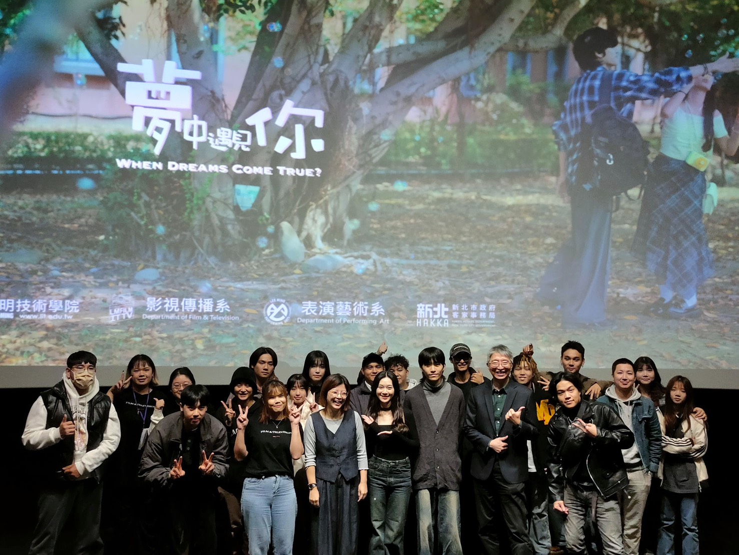 《夢中遇見你》在國家電影及視聽文化中心首映結束，新北市客家局局長劉冠吟與黎明技術學院所有工作夥伴合影