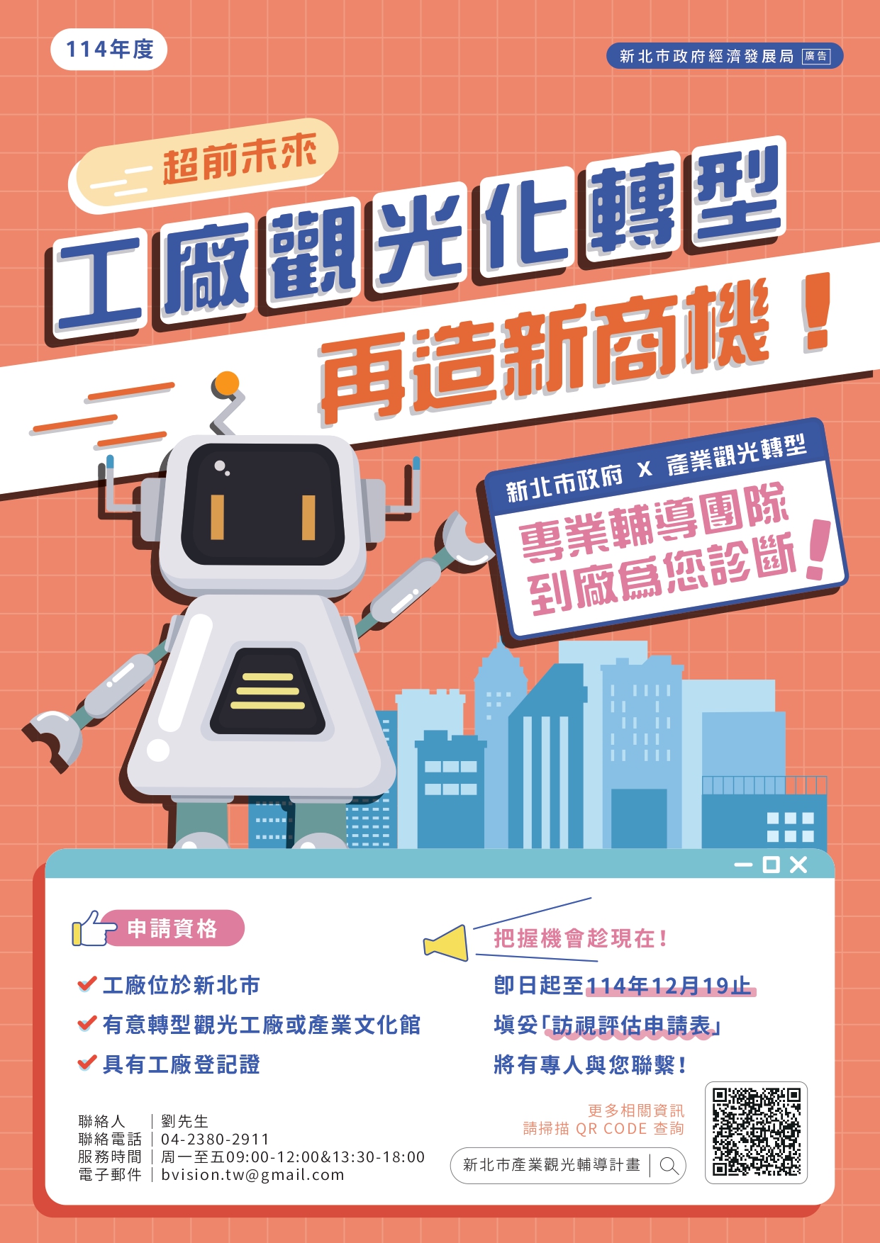轉型產業觀光不僅創造全新營收模式，亦能帶動營業額成長，114年度「新北市產業觀光輔導轉型計畫」即日起開放徵件至12月19日止，歡迎有意申請的業者報名