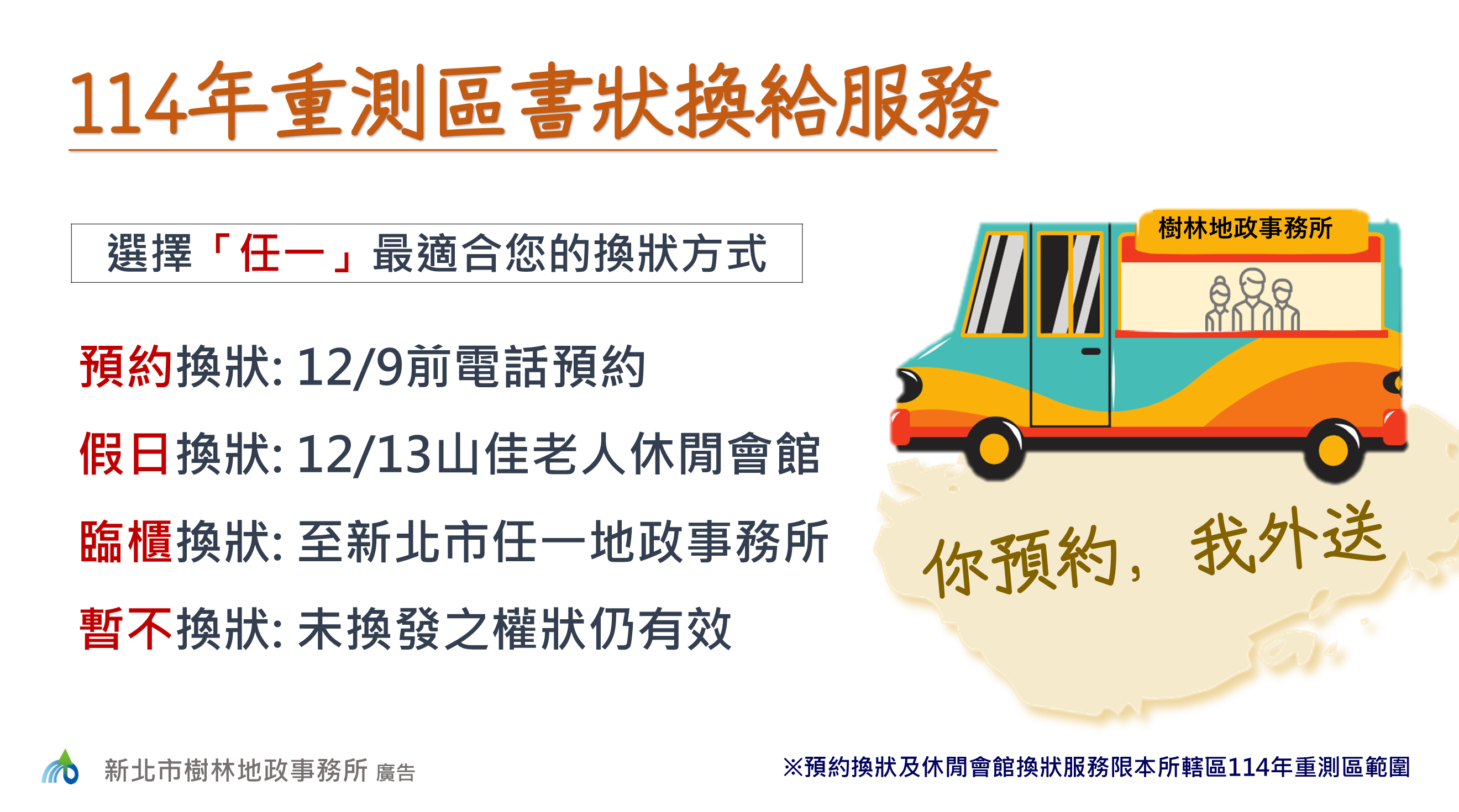 114年樹林區重測換狀(海報)