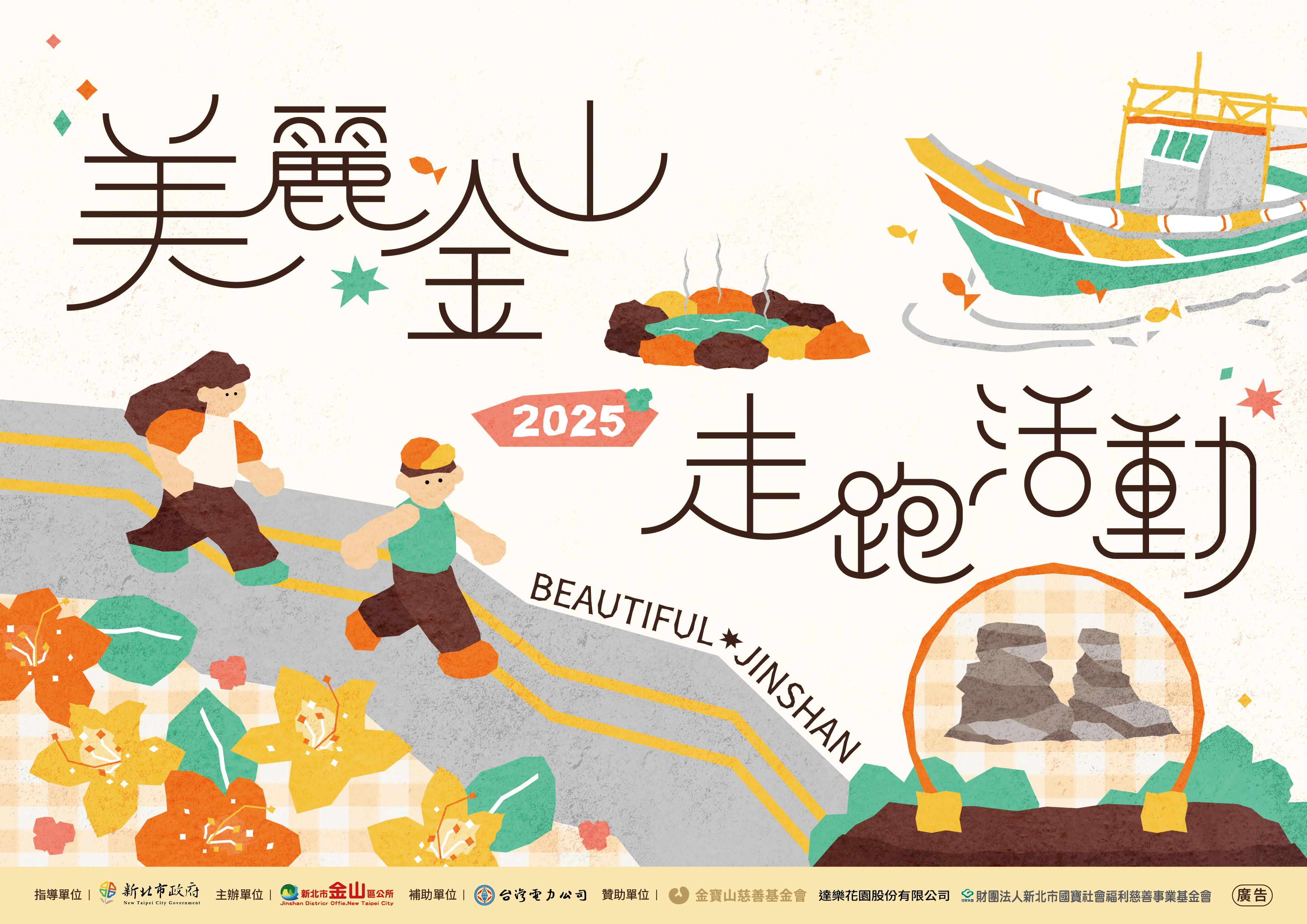 美麗金山走跑活動主視覺