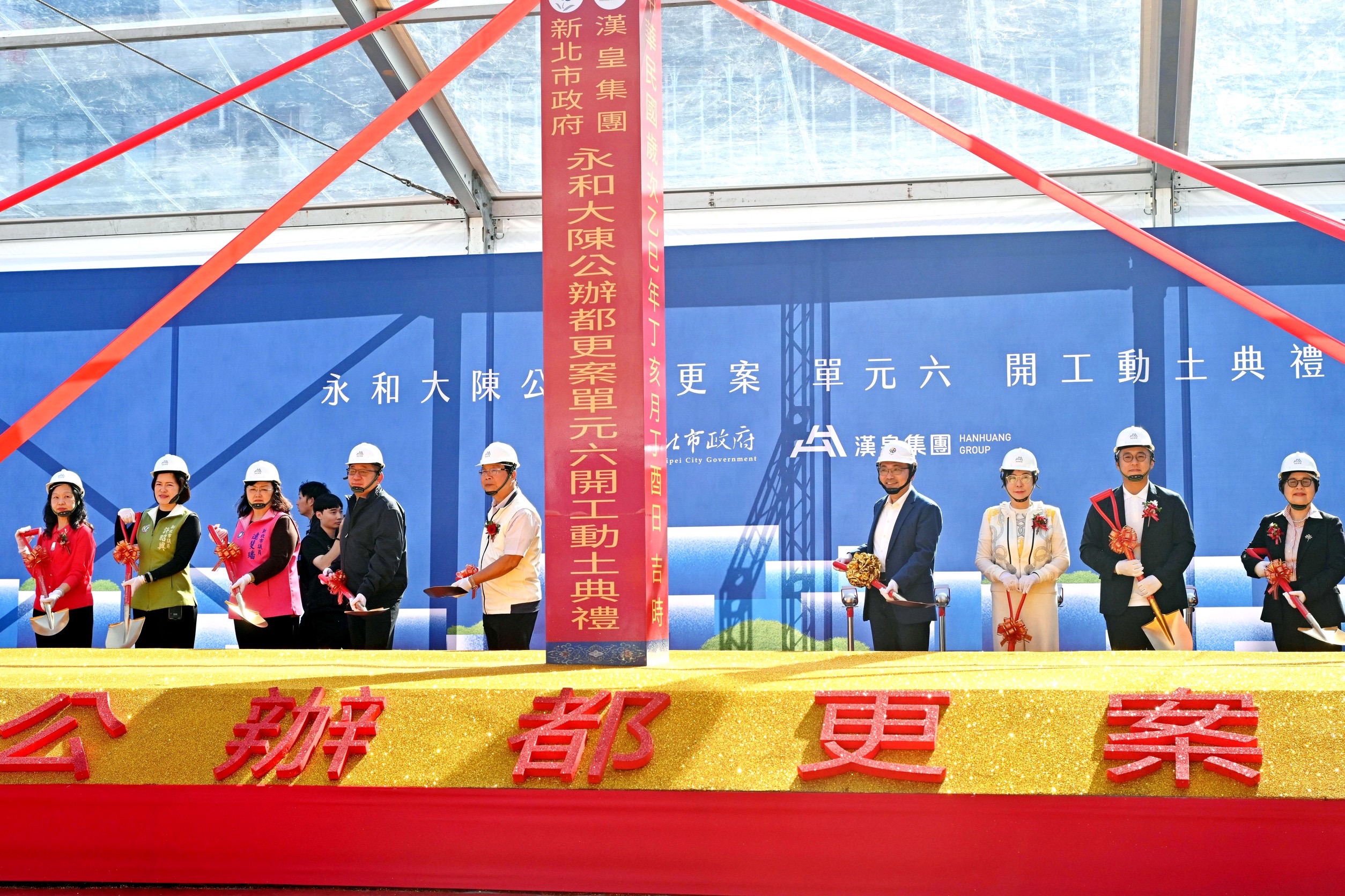 「永和新生地（大陳地區）更新單元6公辦都更案」今（24）日舉行開工動土典禮。