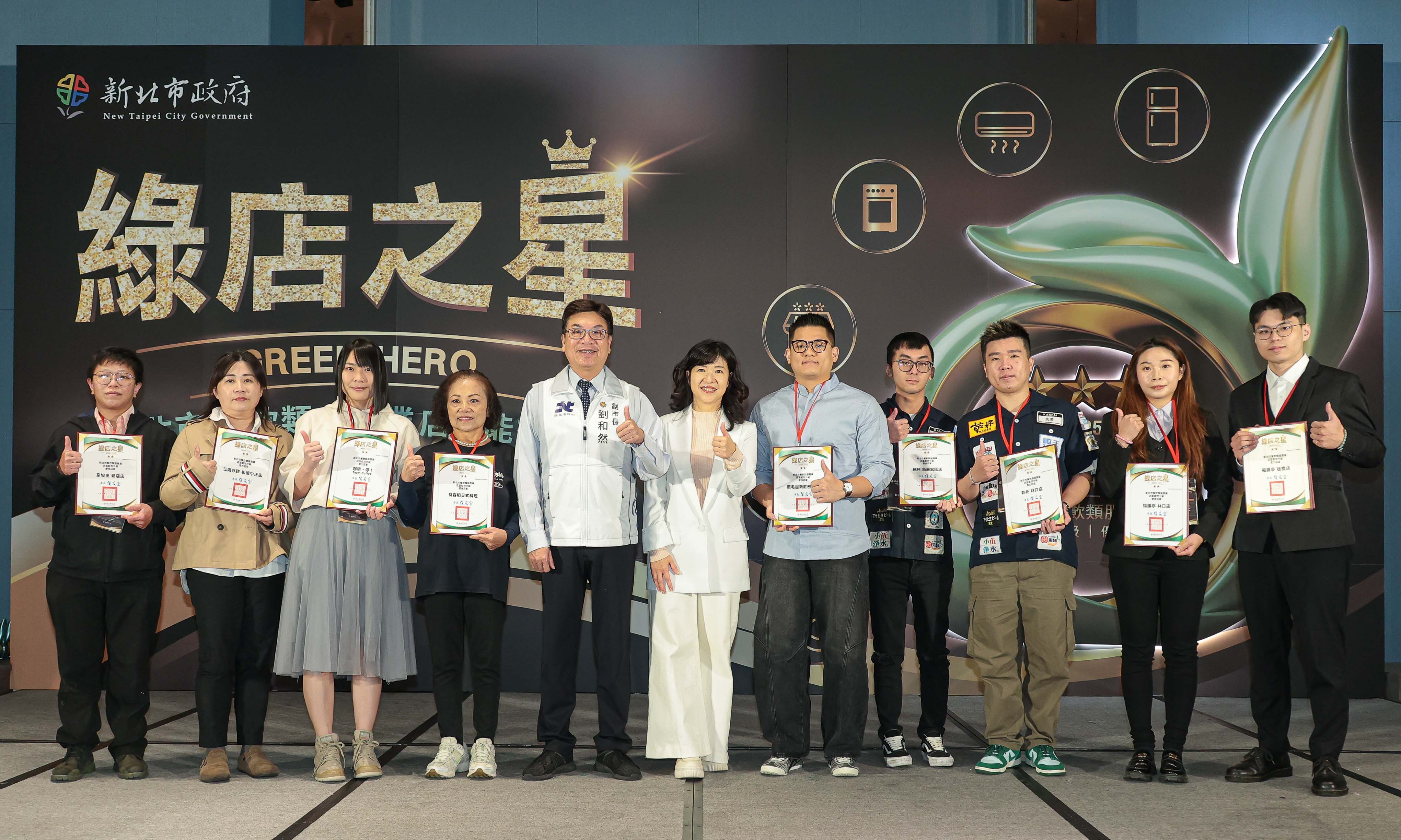 由副市長劉和然出席頒獎，表彰致力於節能減碳與永續經營表現卓越的18家餐飲品牌與店家，展現新北服務業推動低碳轉型的決心與行動力