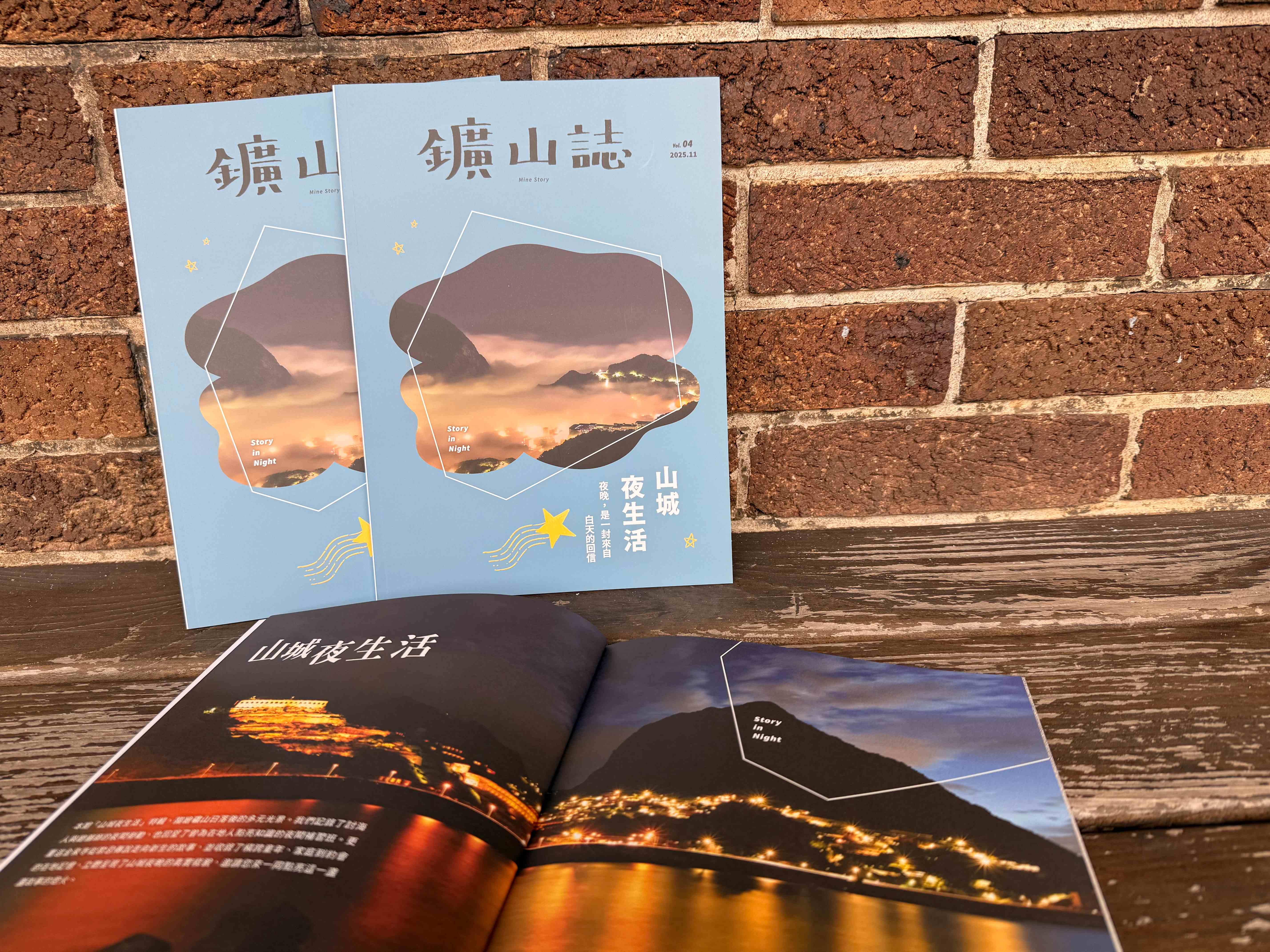 《鑛山誌》第4期深入挖掘山城的夜間記憶。