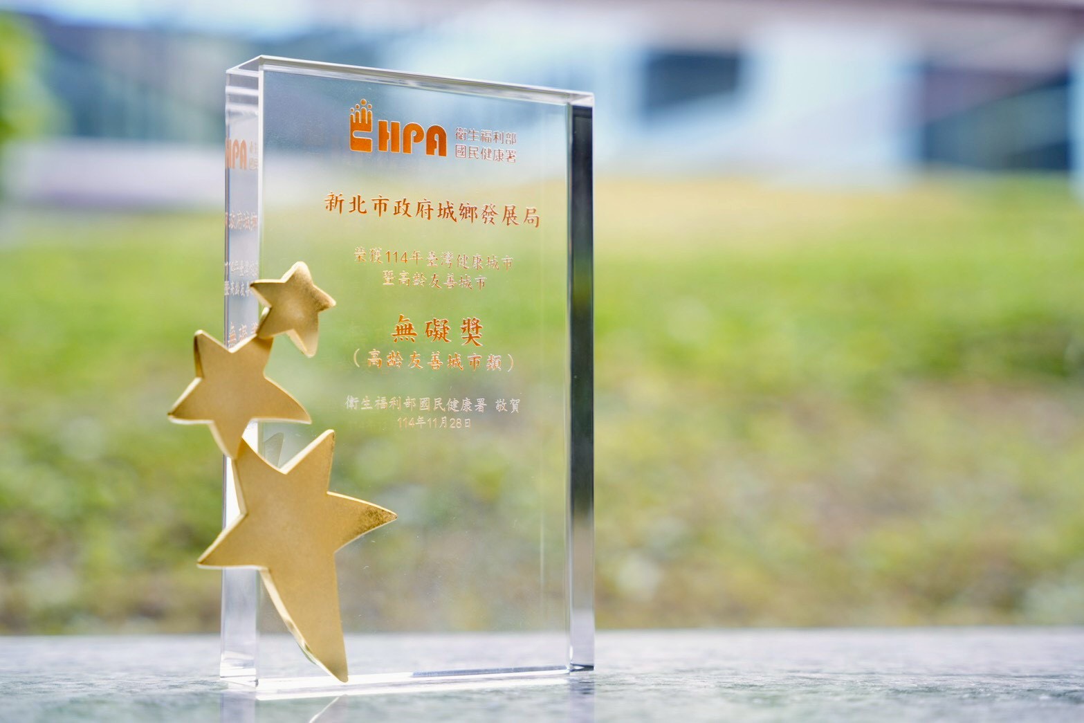 衛福部國民健康署「114年臺灣健康城市暨高齡友善城市獎」無礙獎，肯定新北在推動無障礙空間及樂齡環境方面的卓越貢獻
