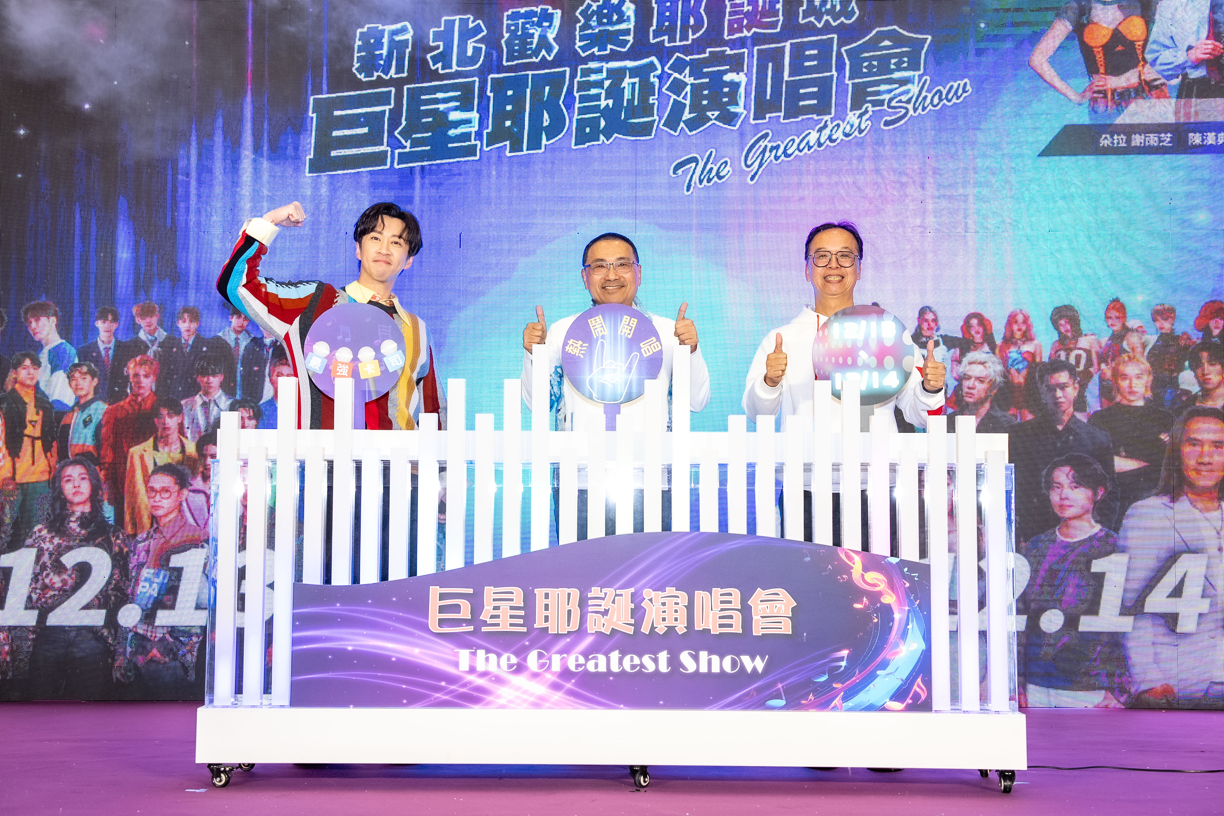  新北市市長侯友宜(中間)、觀光旅遊局局長楊宗珉(右1）與藝人陳漢典一起進行啟動儀式，宣布精彩的「巨星耶誕演唱會-The Greatest Show」即將展開。