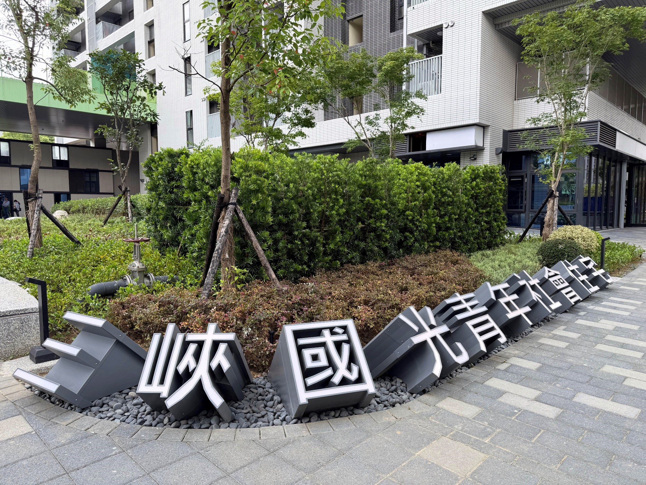 三峽國光二期青年社會住宅外觀