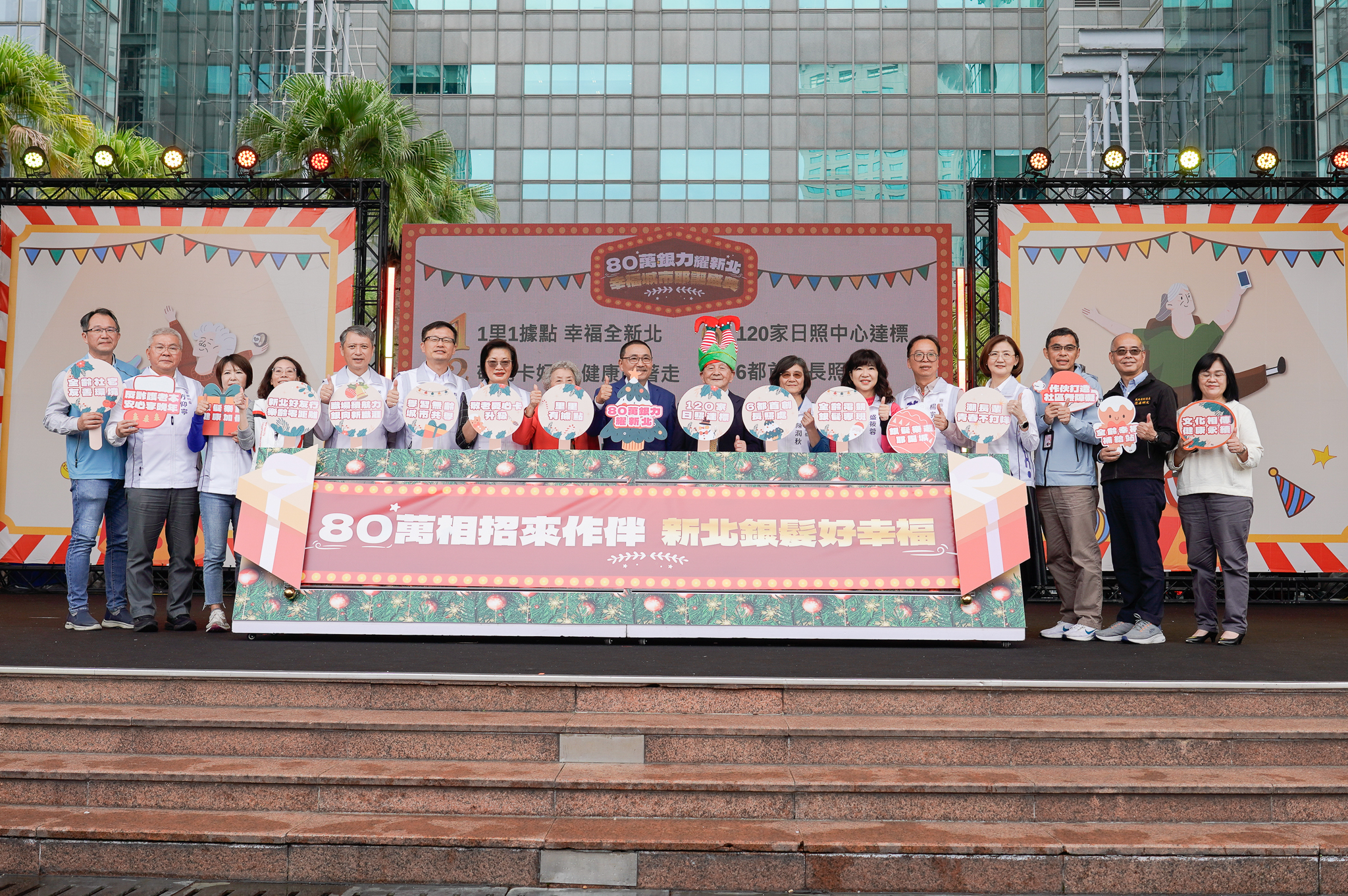 新北市政府1日在歡樂耶誕城舉辦「80萬銀力耀新北、幸福城市耶誕盛典」活動，宣布「十大友善樂齡政策」