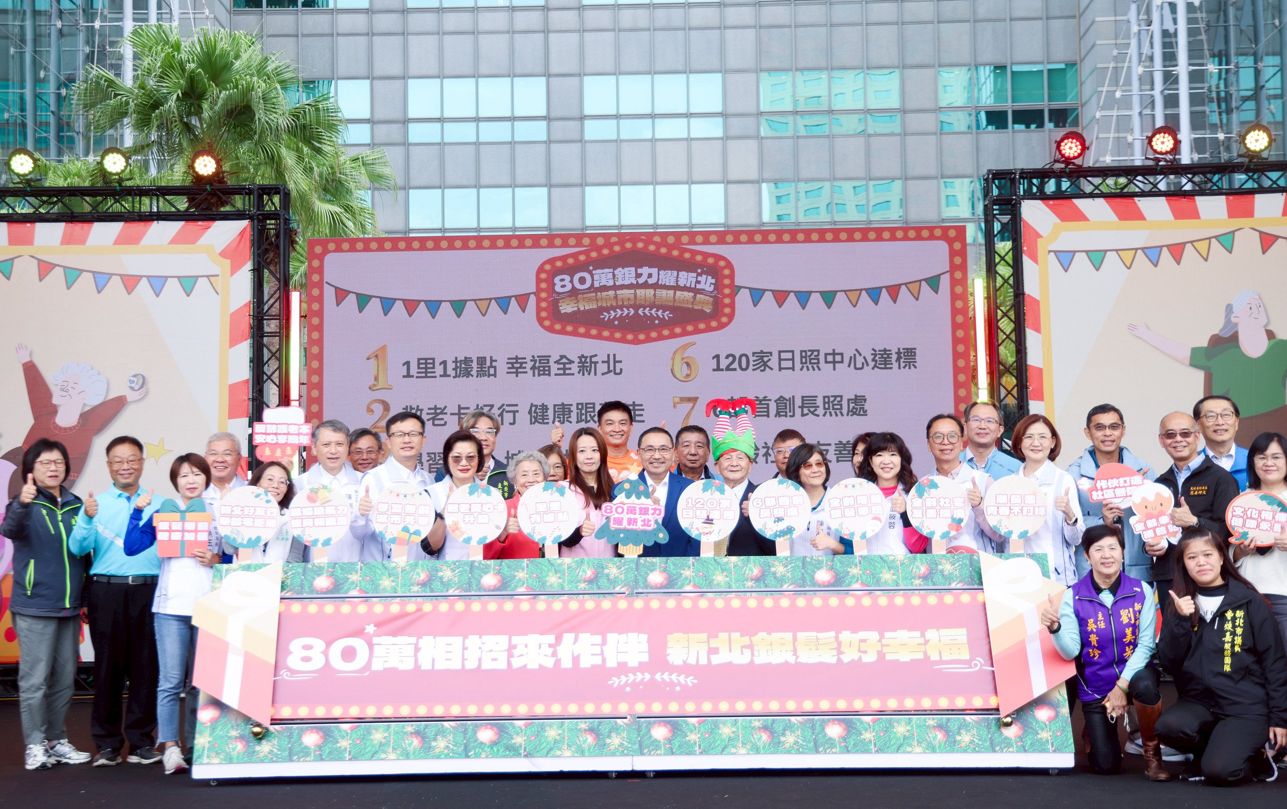 新北市布建「銀髮俱樂部」1,400多處及「社區照顧關懷據點」達633處，讓關懷深入鄰里，更於今年達到全市120家「日照中心」的里程碑，明年目標達130家。