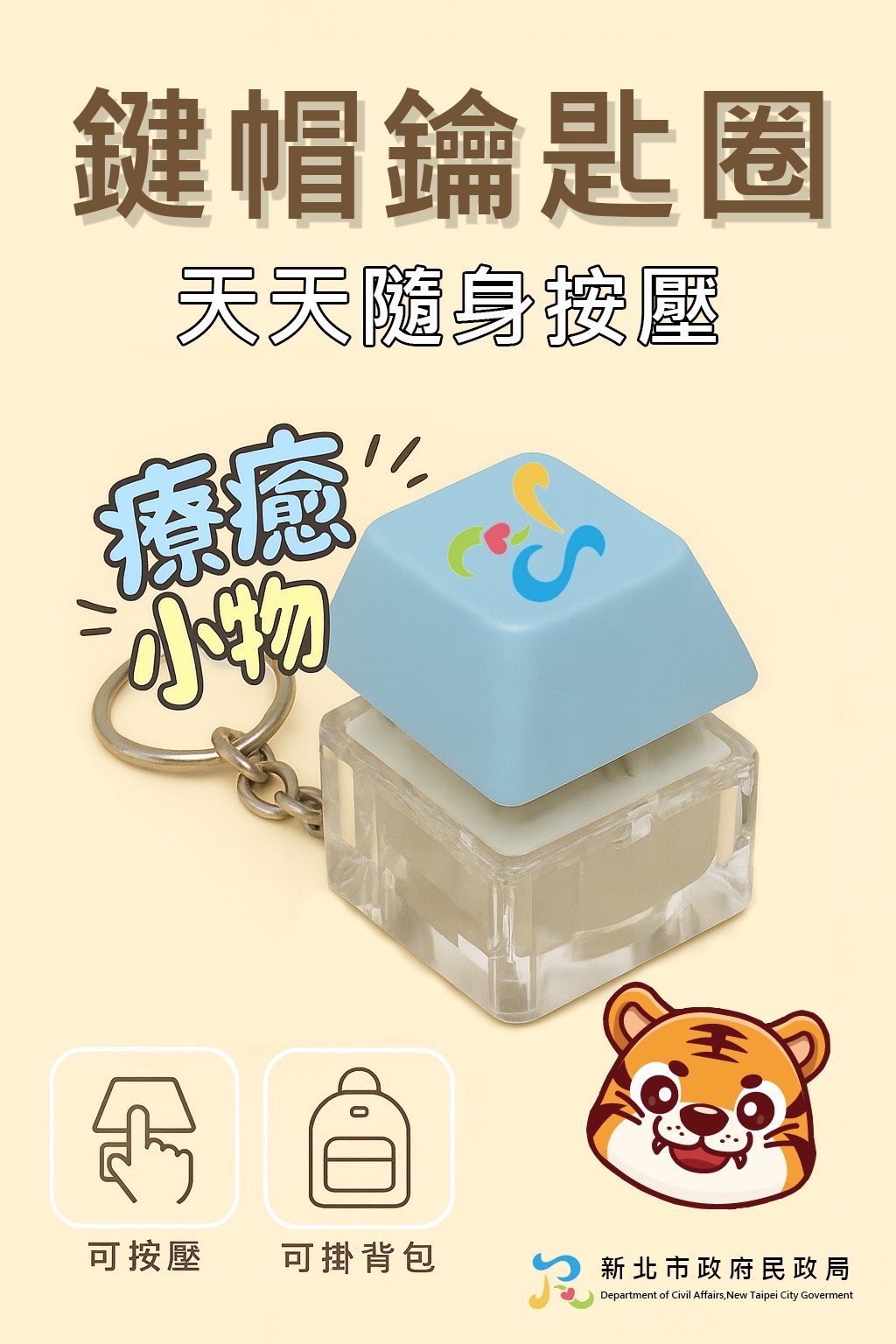 自12月2日起至12月31日止，年滿18歲且設籍新北市的市民，就有機會前往新北市戶政事務所參加「行動自然人憑證快閃活動」，每日戶所限量前10名民眾可免費申辦行動自然人憑證，並可獲得限量「鍵帽紓壓鑰匙圈」1個(圖2)。