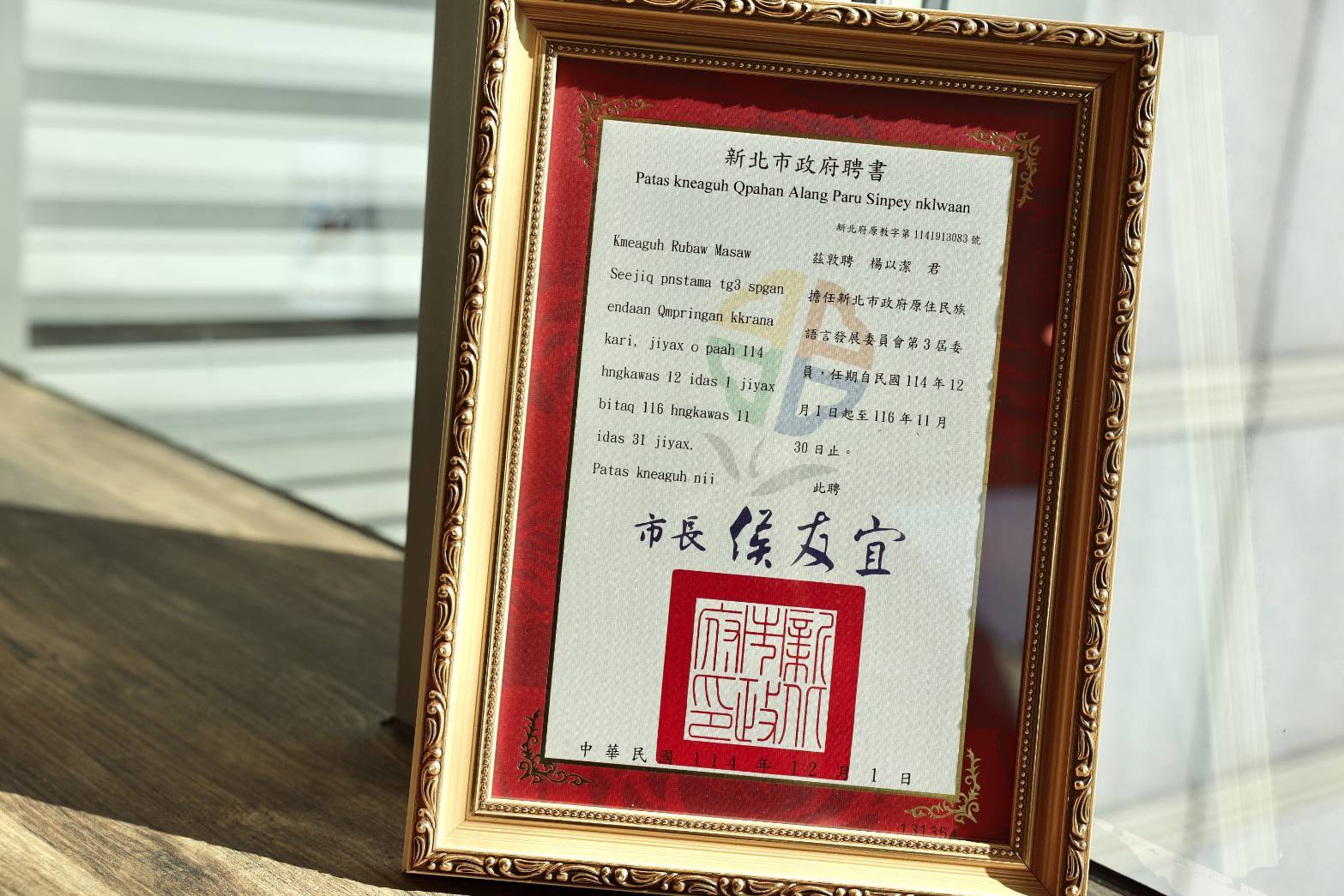 ▲圖為太魯閣族委員之聘書。(圖/新北市政府原民局提供)