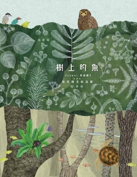 ▲圖為本年度新北市原民局出版之族語繪本－樹上的魚《Lokot 鳥巢蕨》海岸阿美語版。(圖/新北市政府原民局提供)