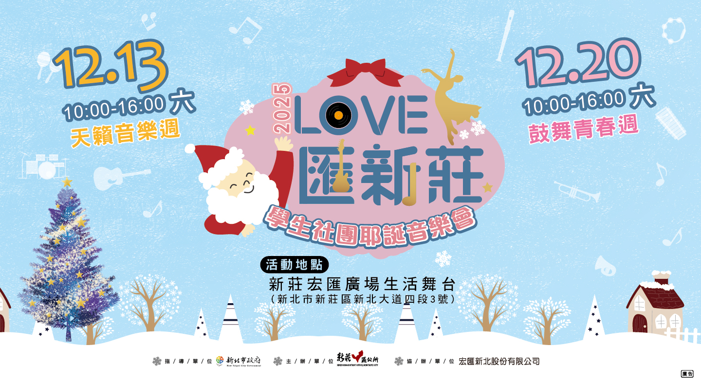  2025「LOVE匯新莊」學生社團耶誕音樂會-EDM
