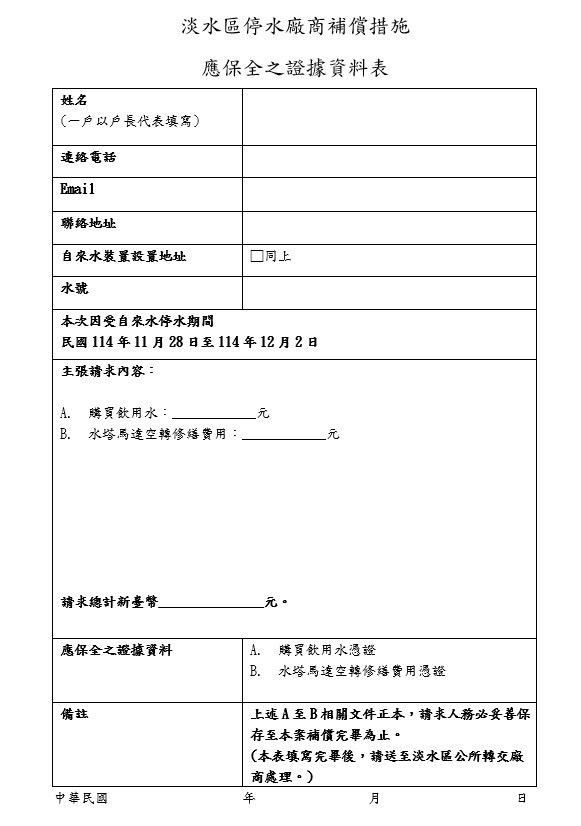 淡水區停水廠商補償措施應保全之證據資料表