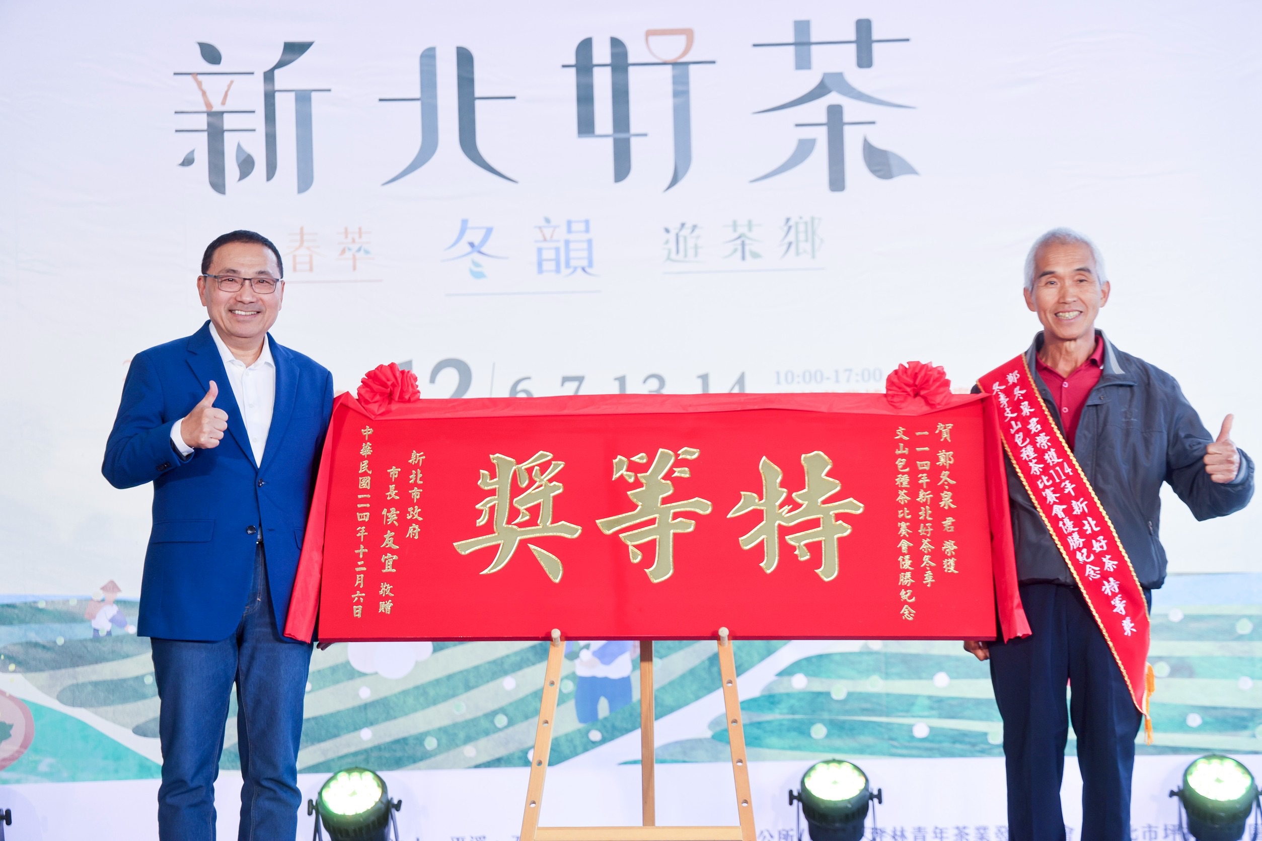 新北市政府今（6）日舉辦「114年新北好茶冬季文山包種茶比賽頒獎典禮」，新北市長侯友宜頒發「特等獎」匾額予今年冠軍茶王鄭冬泉。