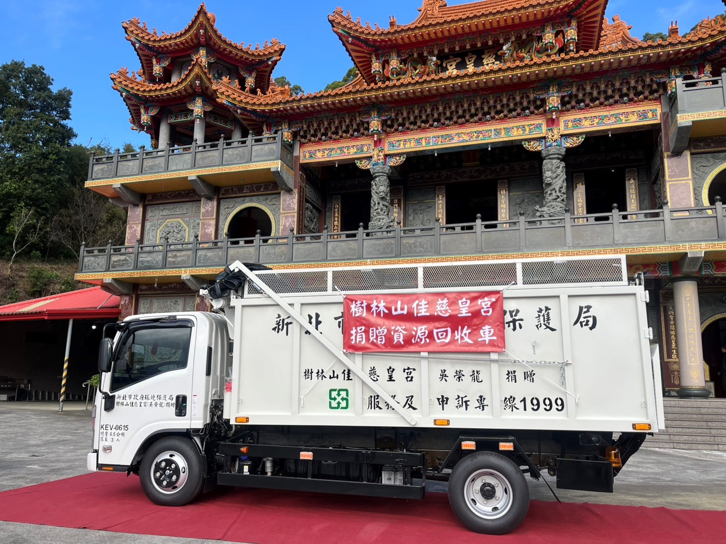 慈皇宮及吳榮龍先生以實際行動捐贈新北市環保局樹林區清潔隊1輛6.5噸資源回收車，總價值約新臺幣205萬元