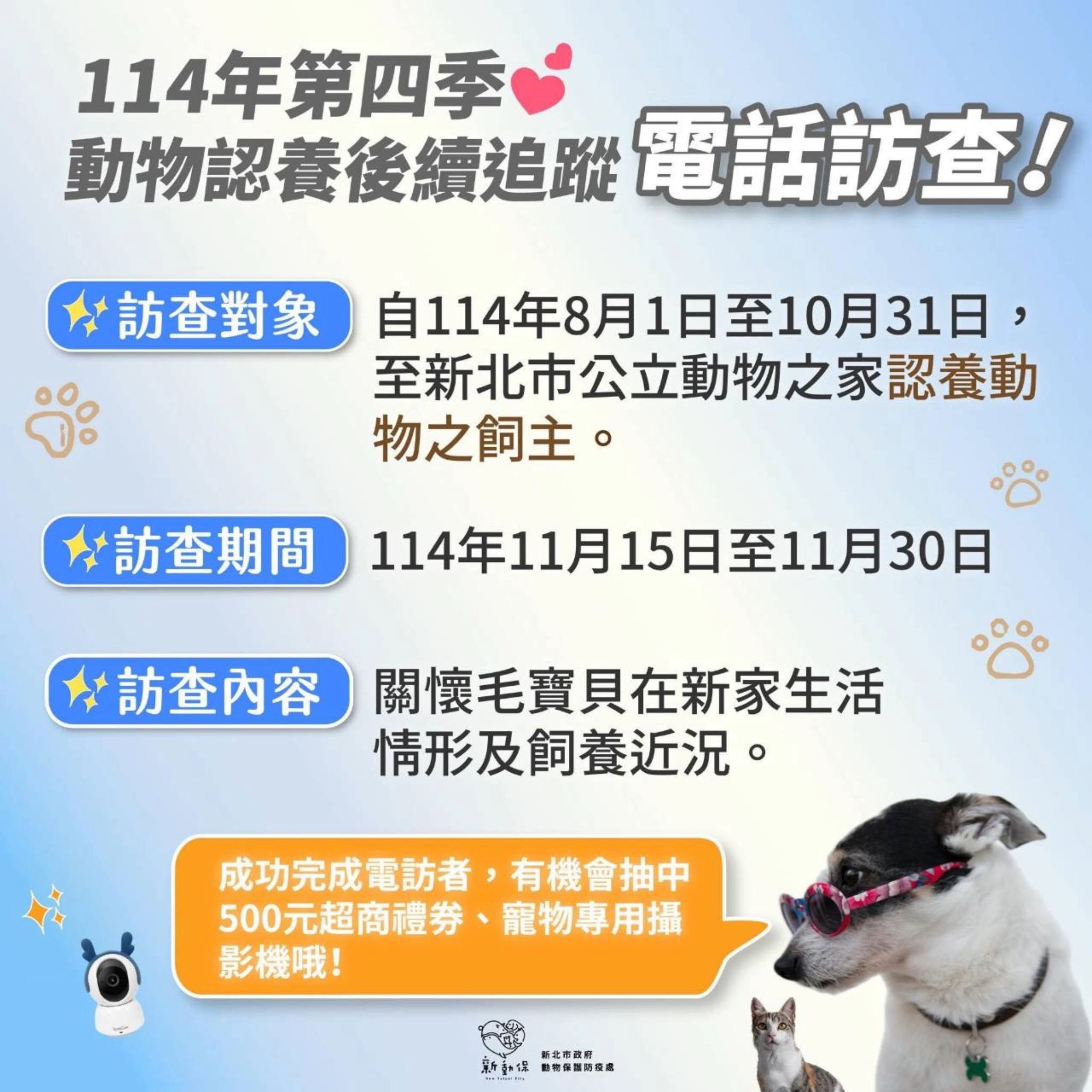  動保處辦理動物認養後追蹤電話訪查