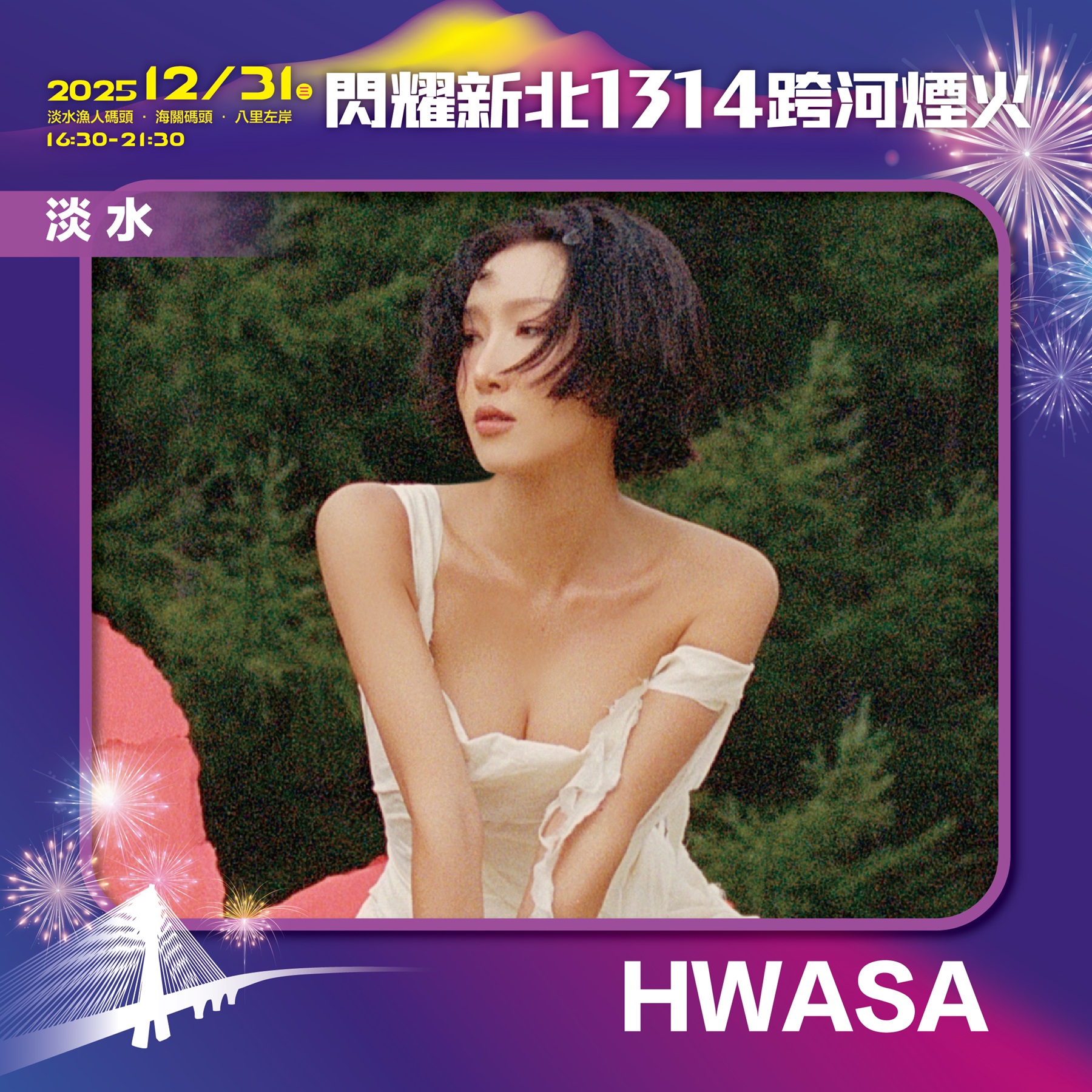 閃耀新北1314跨河煙火位於淡水漁人碼頭的「星光舞台」，由韓國MAMAMOO成員HWASA壓軸演唱。