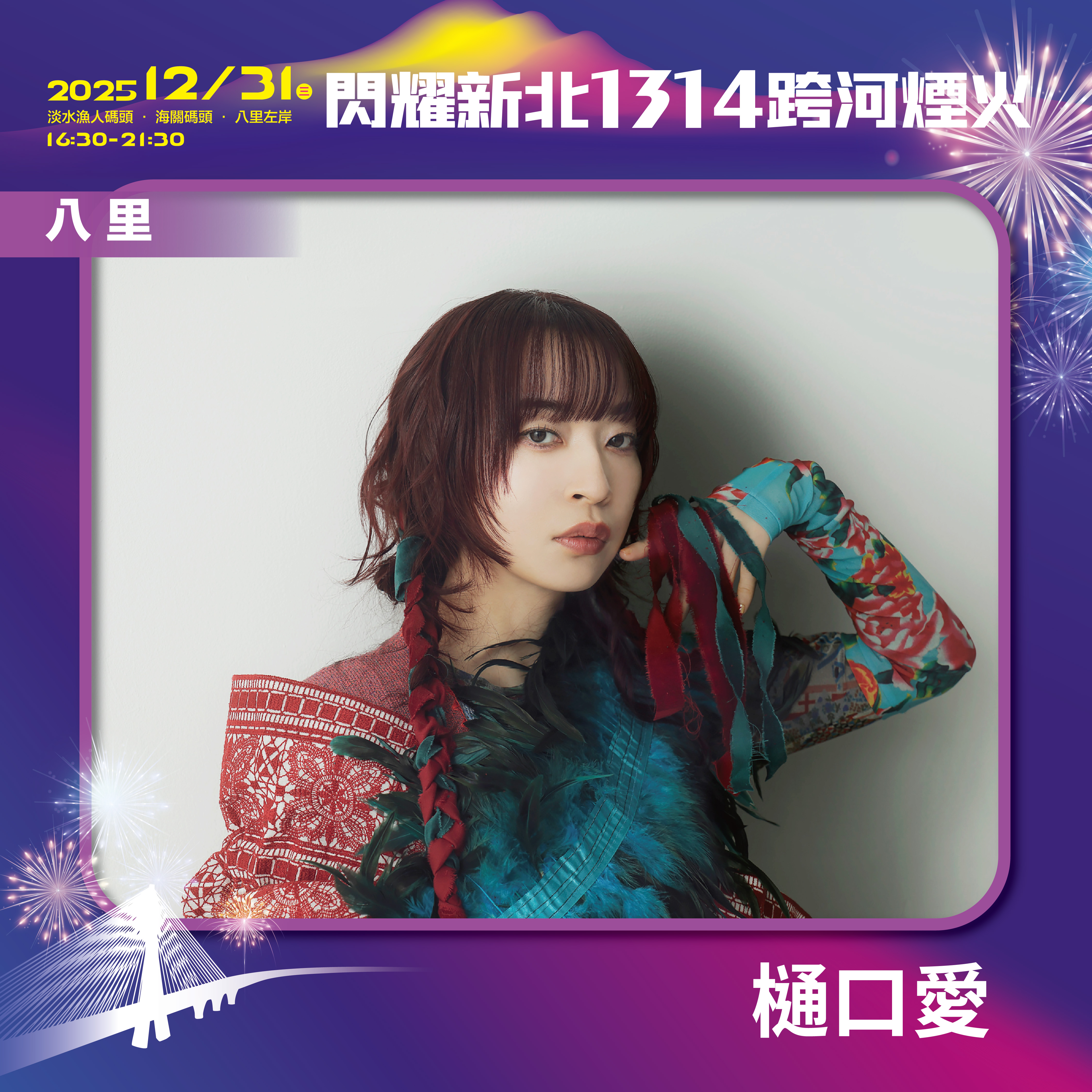 閃耀新北1314跨河煙火位於八里左岸的「星月舞台」，由創作演唱《進擊的巨人》片尾曲的日本藝人樋口愛作為壓軸。