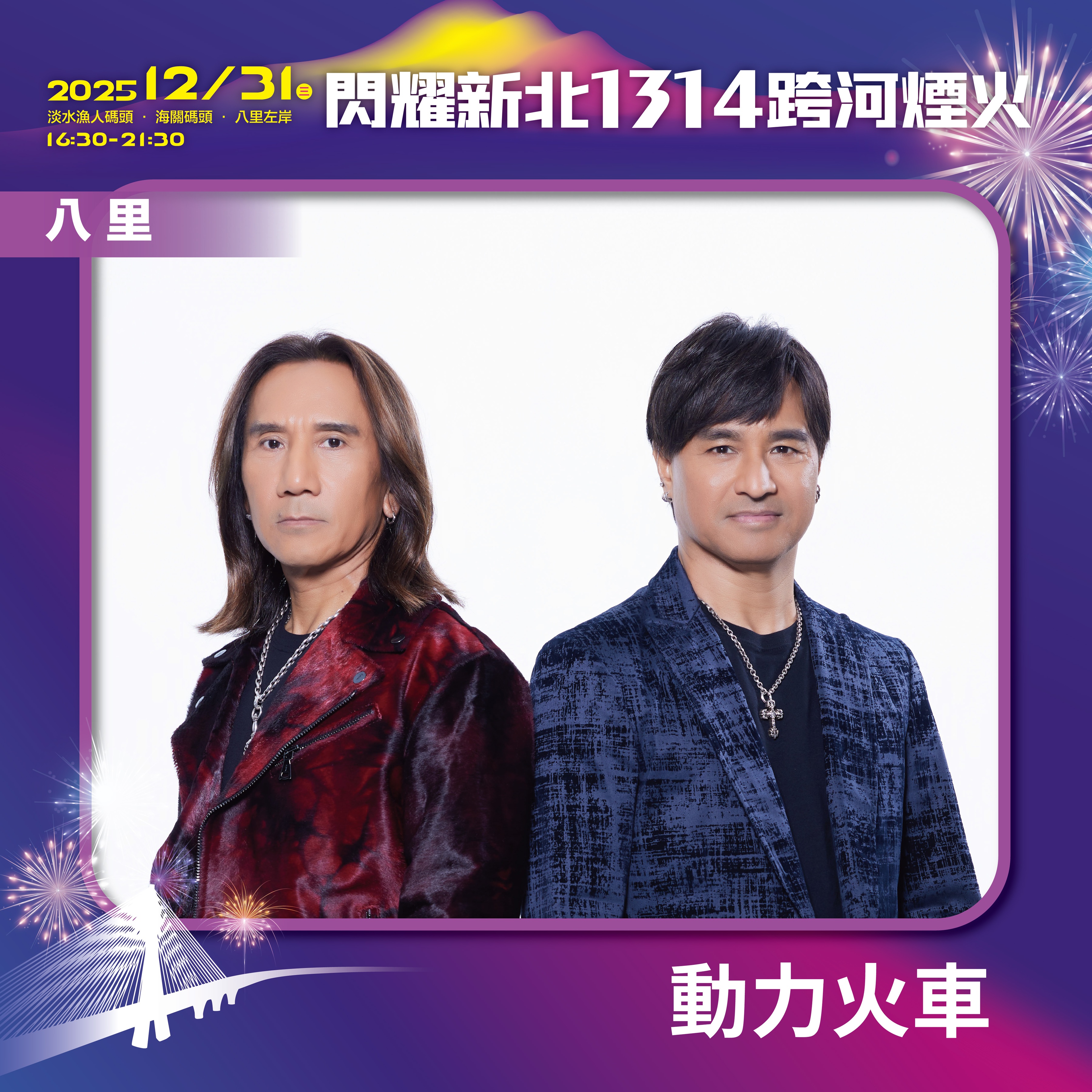 閃耀新北1314跨河煙火，八里「星月舞台」卡司－動力火車。