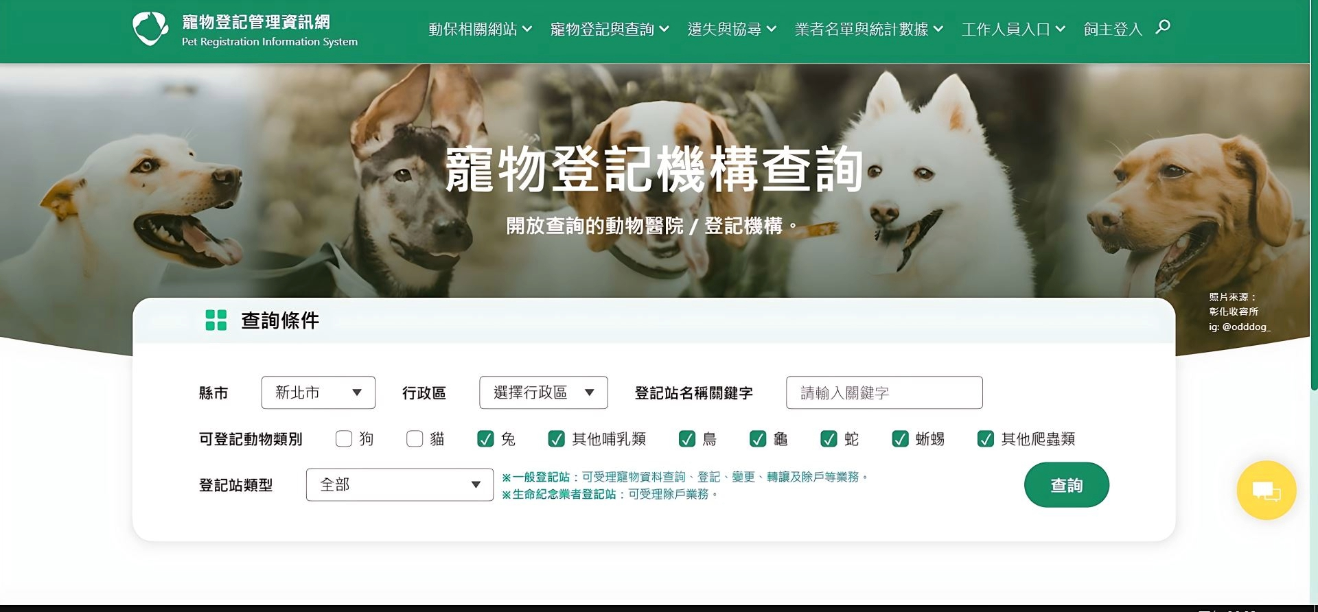  寵物登記資訊網提供離家最近的寵物登記站，快上網查詢