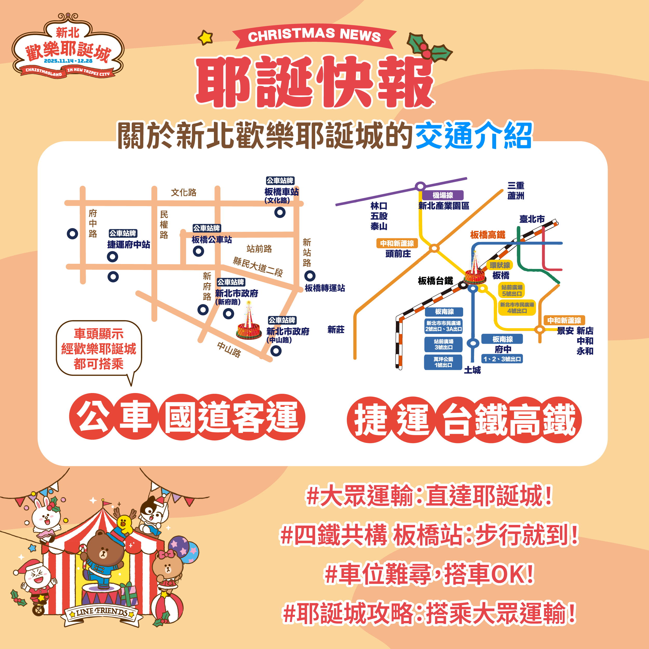 新北旅客耶誕快報