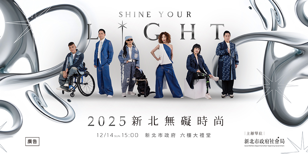 《新北無礙時尚 SHINE YOUR LIGHT》12月14日將登場，第二波索票將於11日中午12時開放，活動當天並同步於社會局臉書線上直播
