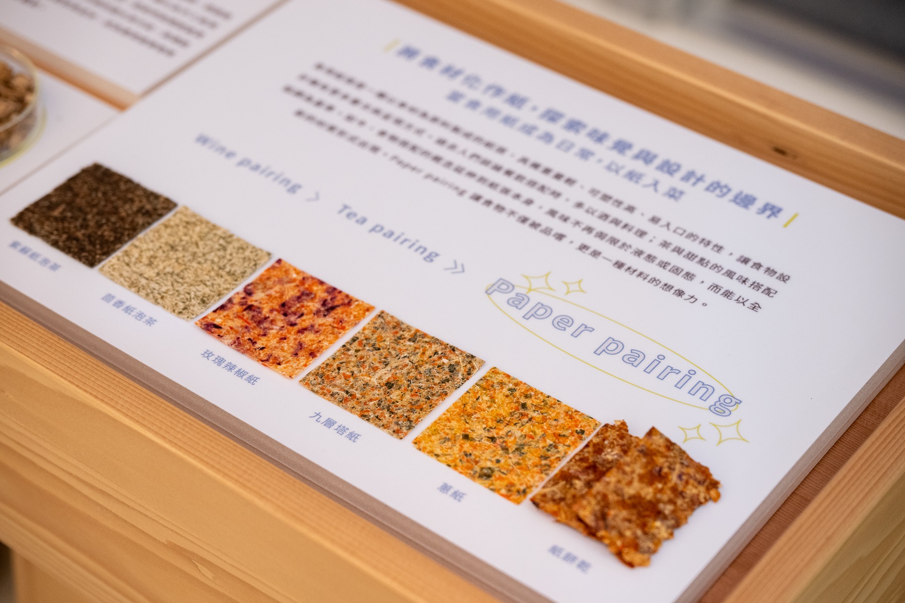 料理中的可食用紙源自廣興紙寮，包含玫瑰辣椒紙、九層塔紙與蔥紙三種風味，為餐點增添獨特香氣。