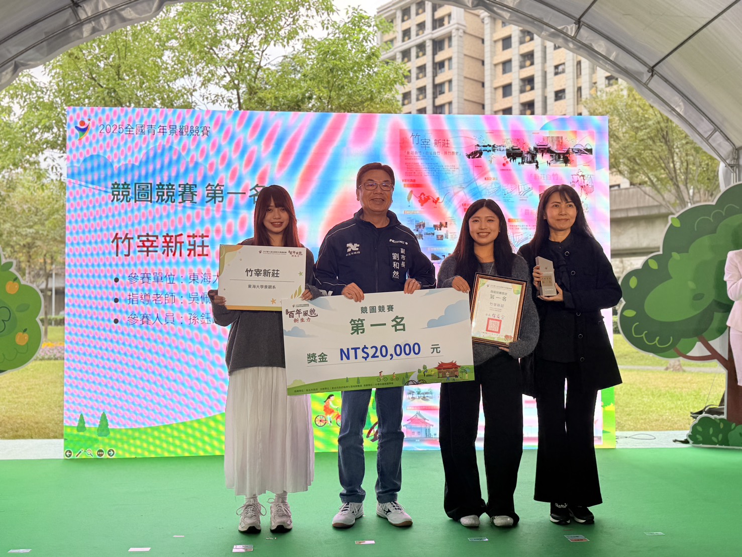 本屆競圖組由東海大學景觀系孫鈺晴、陳卉榆攜手打造的作品〈竹宰新莊〉奪下首獎，獲得2萬元獎金。