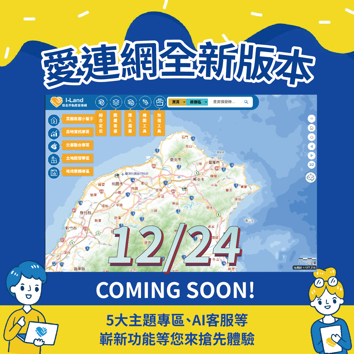 1-新北不動產i-Land(愛連)網全新版本將於12月24日正式啟用(新北市政府地政局提供)