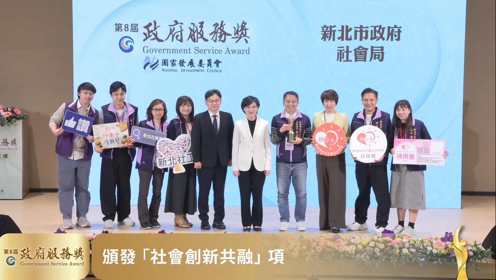 被譽為「公務界奧斯卡」的政府服務獎日前揭曉，「新北市好日子愛心大平台待用餐計畫」脫穎而出獲獎