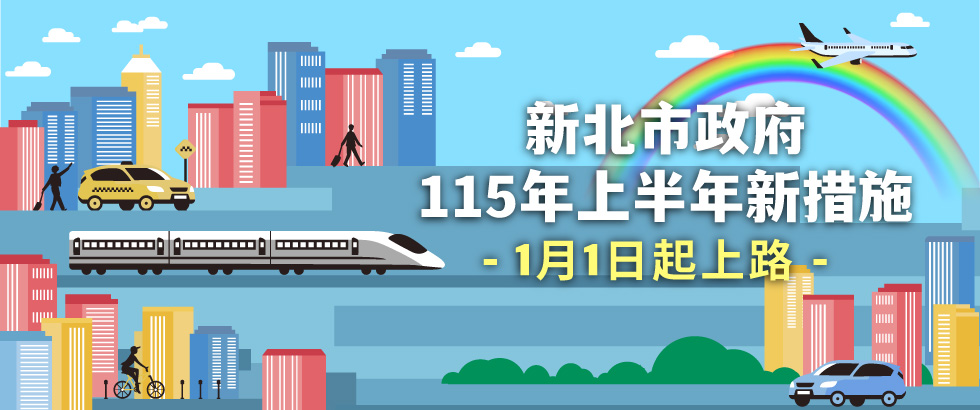 新北市政府115年上半年新措施
