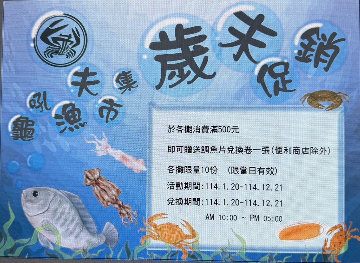 歲末促銷活動文宣 (龜吼漁港)