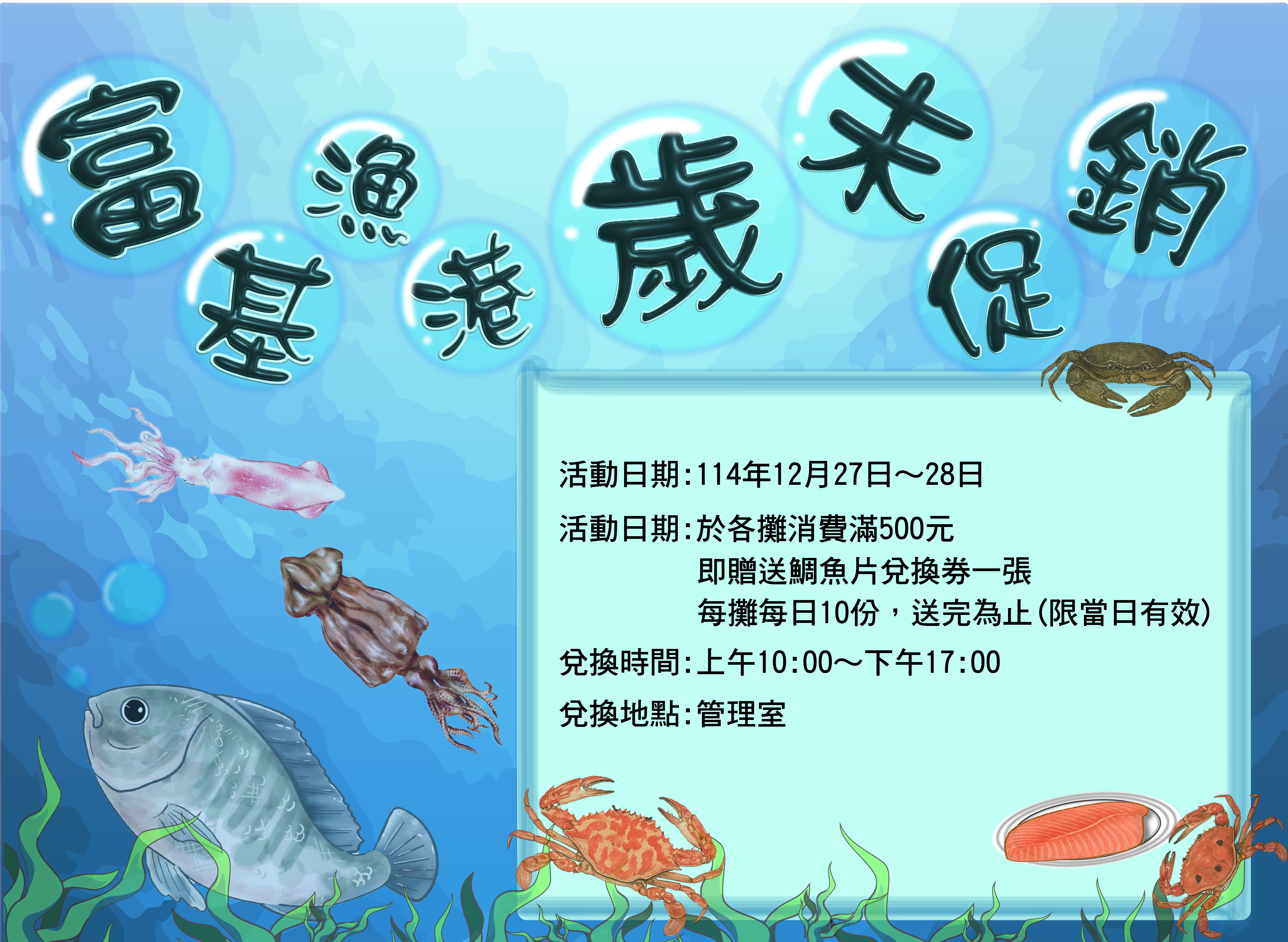 歲末促銷活動文宣 (富基漁港)