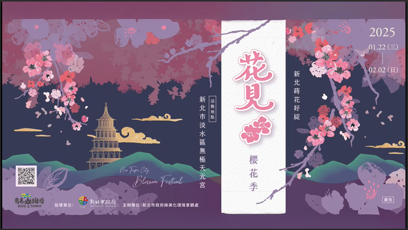  「新北感溫祭」冬季系列活動「2026花見櫻花季」，冬季留白，櫻花填滿新北，新北市政府景觀處誠摯邀請市民朋友於活動期間來淡水天元宮觀賞櫻花，浪漫打卡。