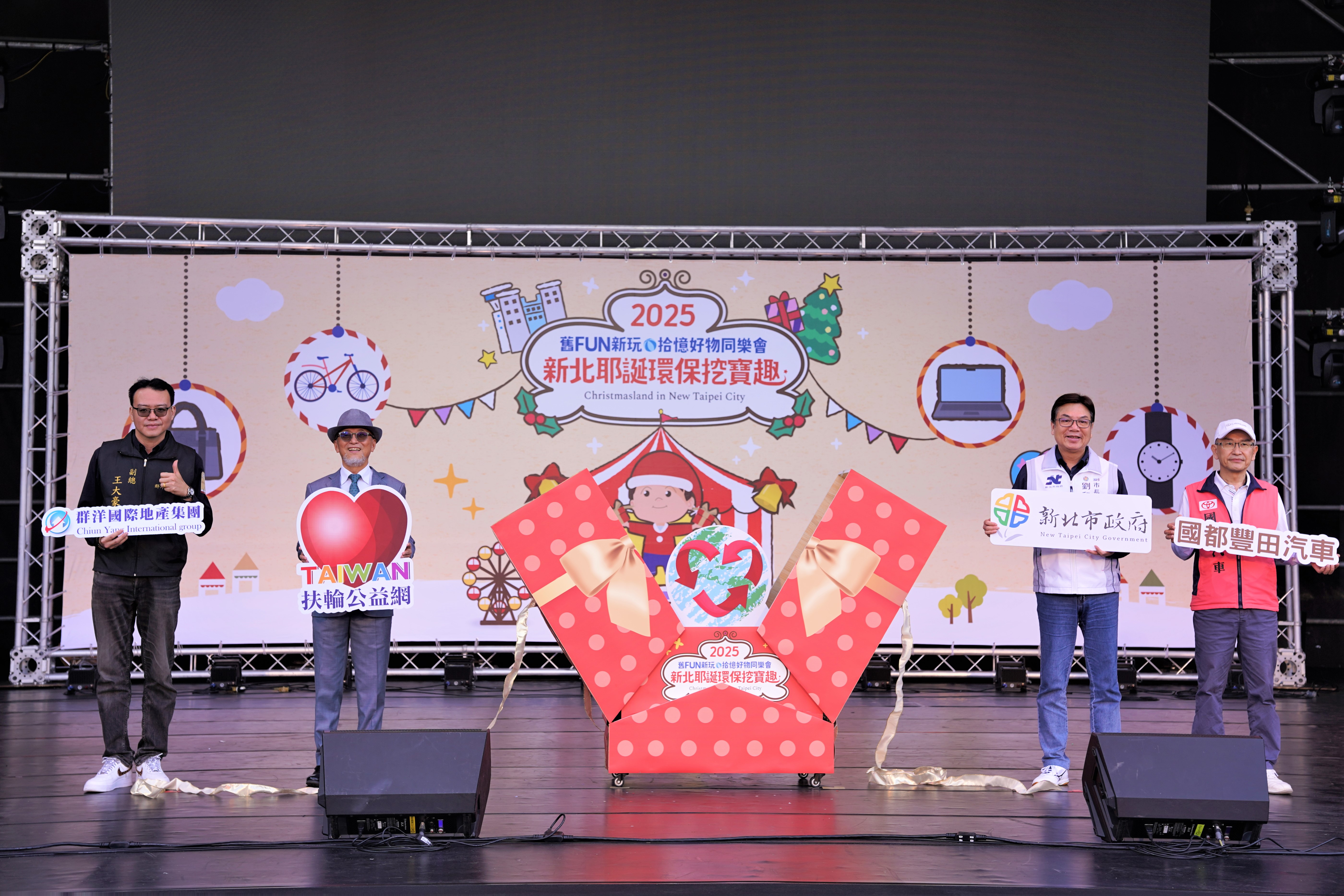 「2025新北耶誕環保挖寶趣」啟動儀式
