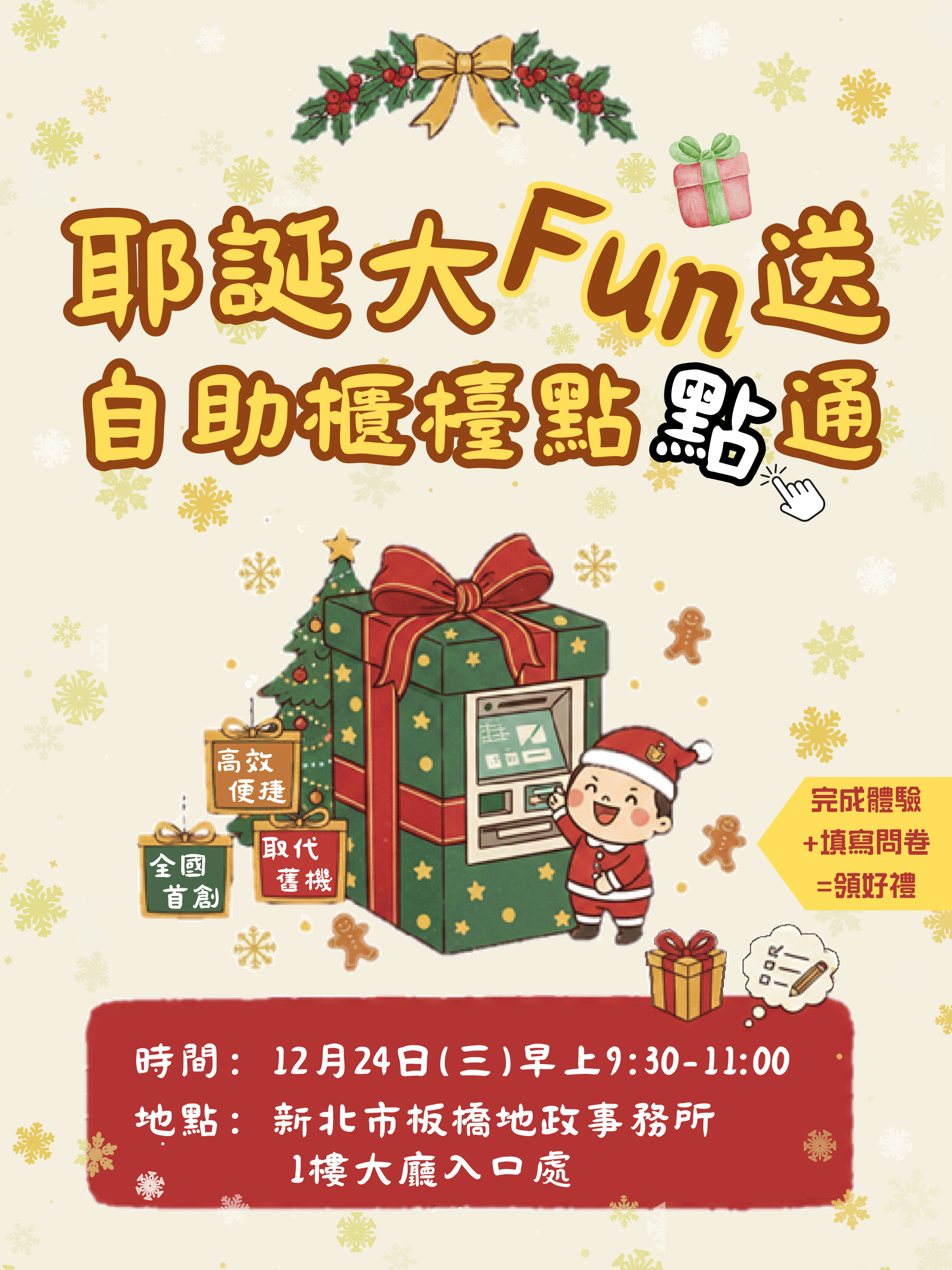 「耶誕大Fun送，自助櫃檯點點通」聖誕節施政宣導活動