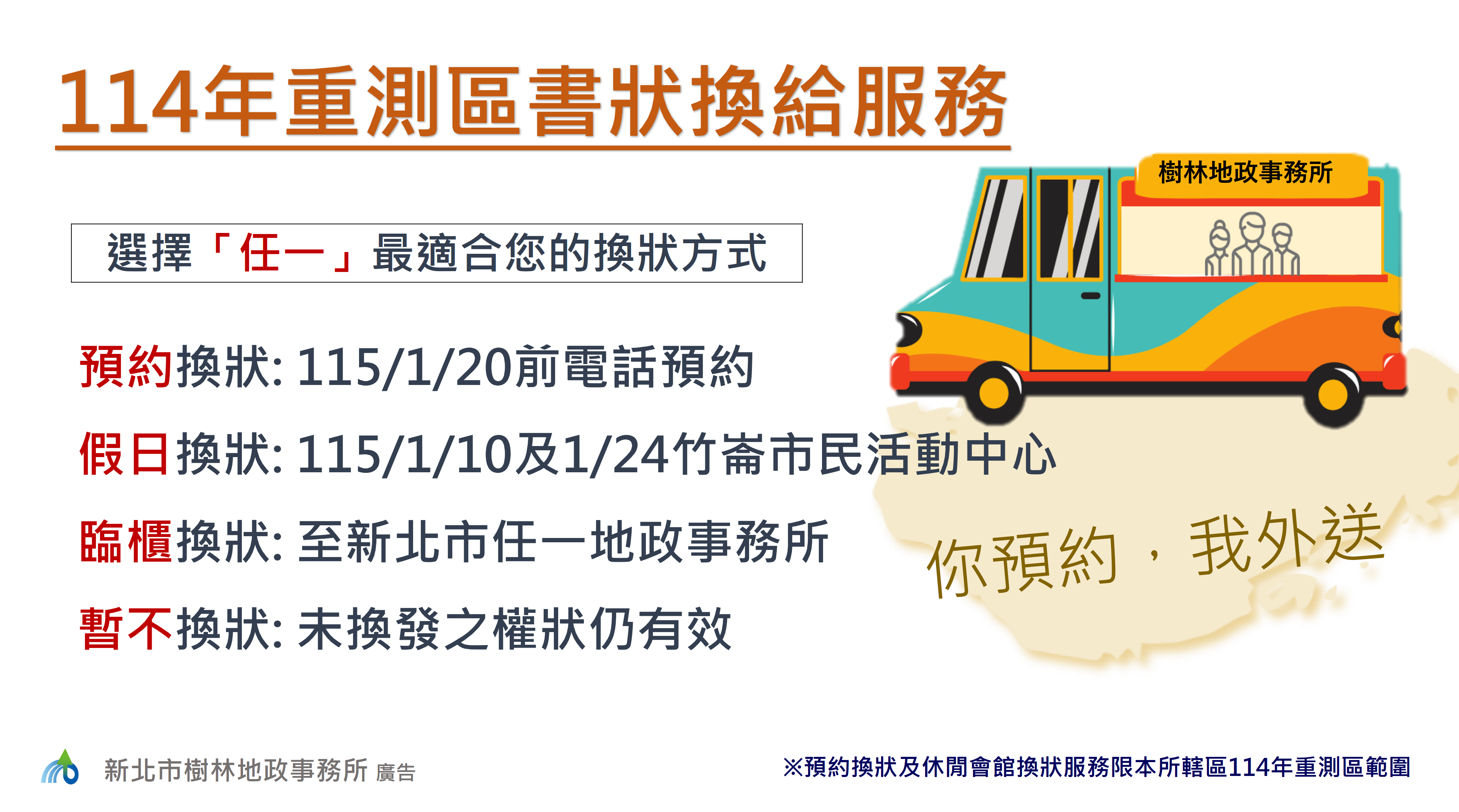 114年重測換狀海報(三峽)