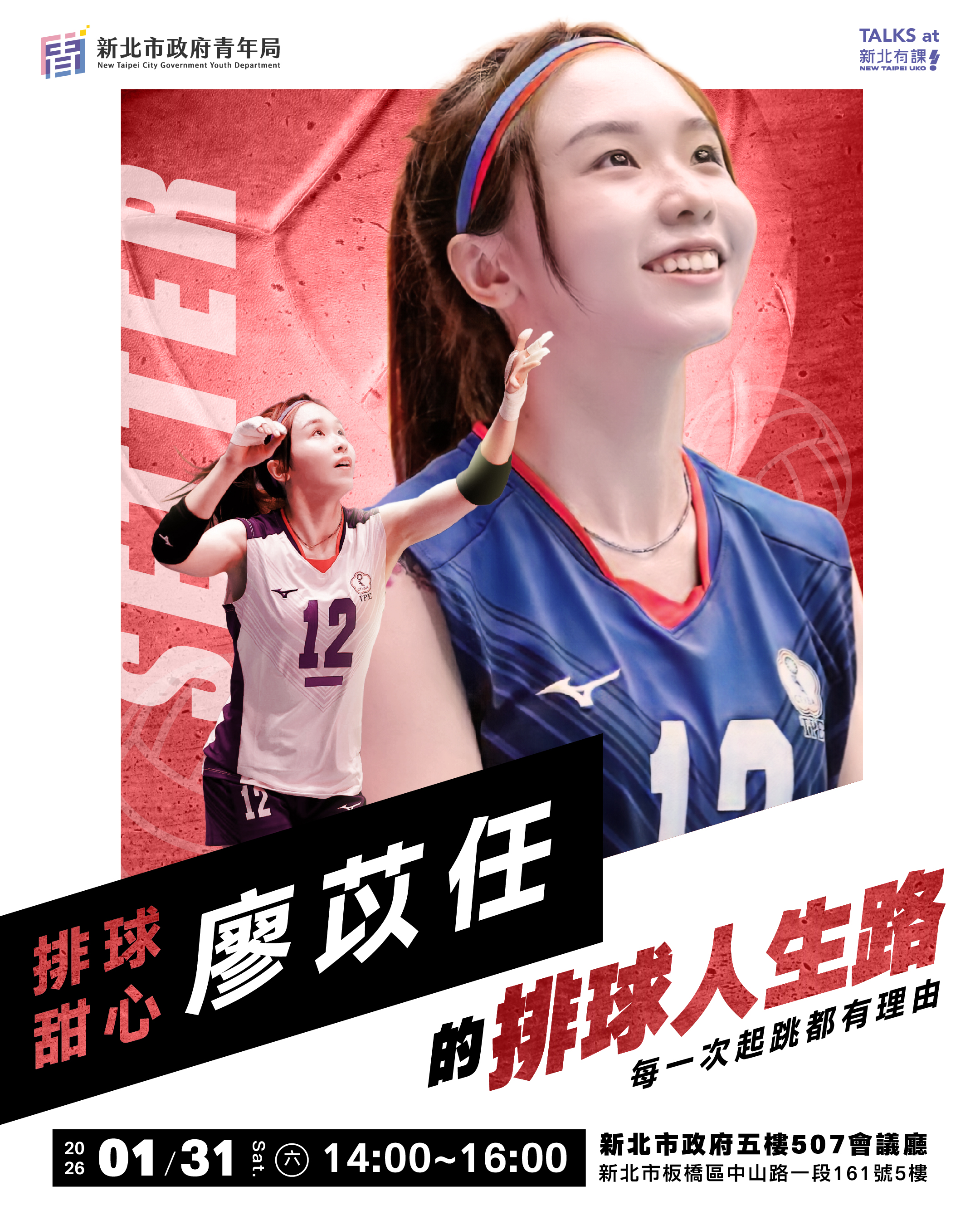「新北有課UKO」名人講座將邀請排球甜心--廖苡任，在1月31日以「每一次起跳都有理由：廖苡任的排球人生路」為題分享人生經驗。