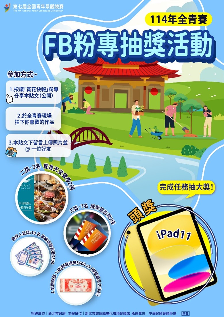 新北市景觀處邀請大家走進新莊福慧都會公園的全青賽展區，拍下喜愛的作品並完成指定任務，即可參加抽獎活動！