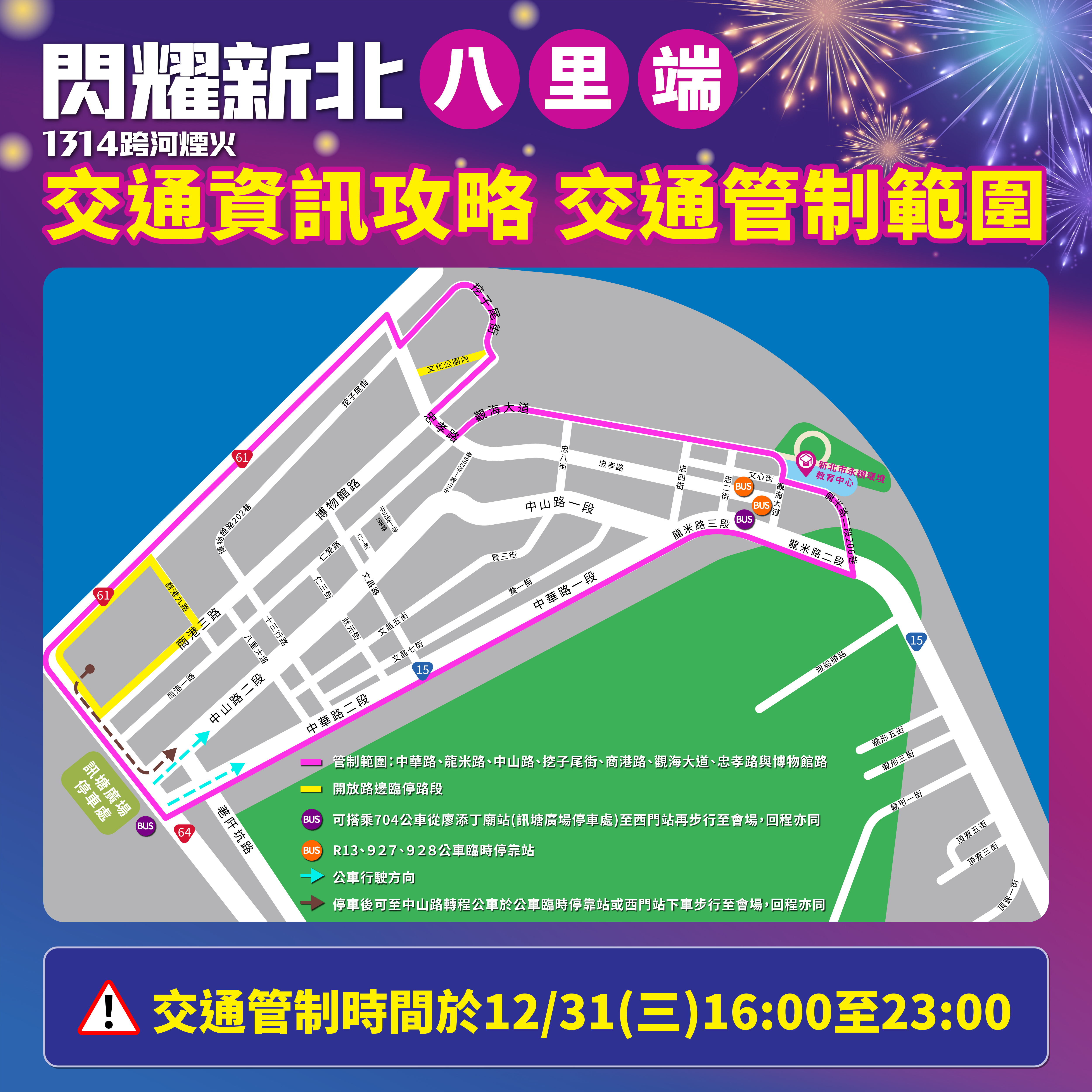 配合「閃耀新北1314跨河煙火」活動，八里端於12月31日下午4點至晚間11點實施交通管制。