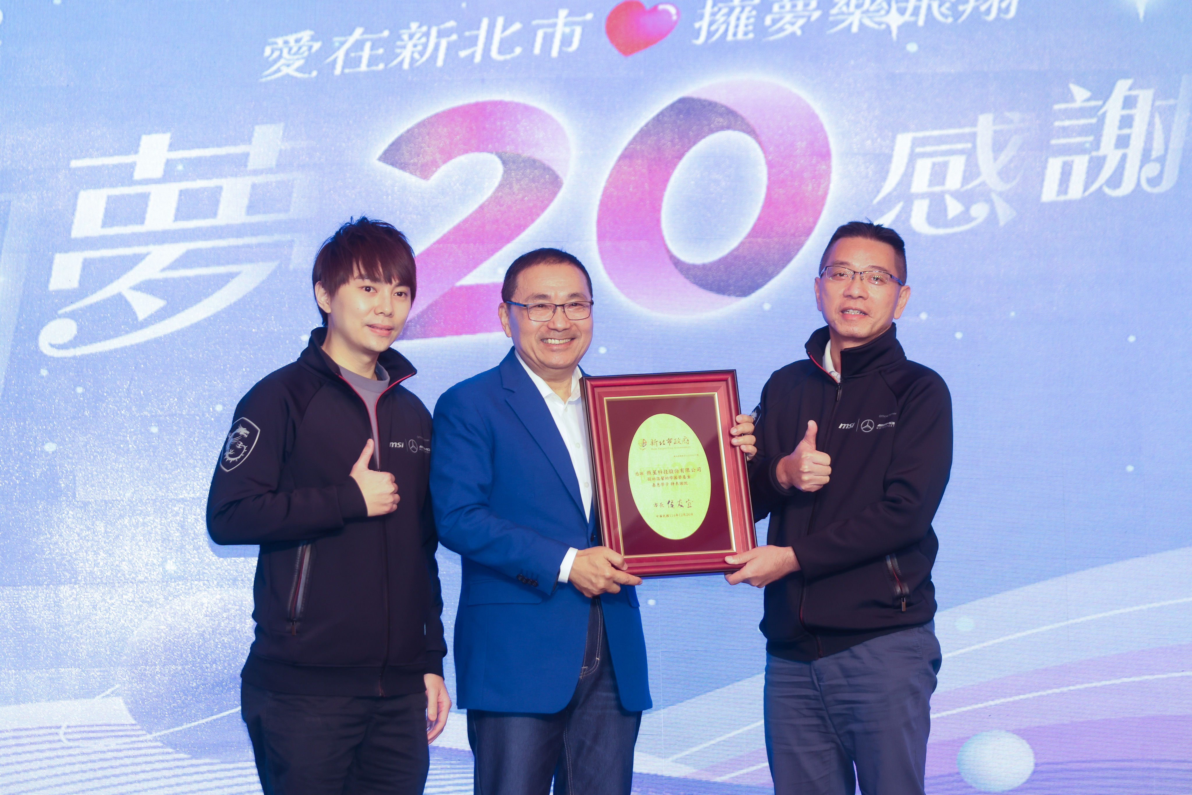 新北市政府今（26）日舉辦「圓夢20年～愛在新北，擁夢飛翔」感恩活動，新北市長侯友宜出席感謝長年支持的企業與個人，他們的無私奉獻成為孩子們人生路上最大的助力。