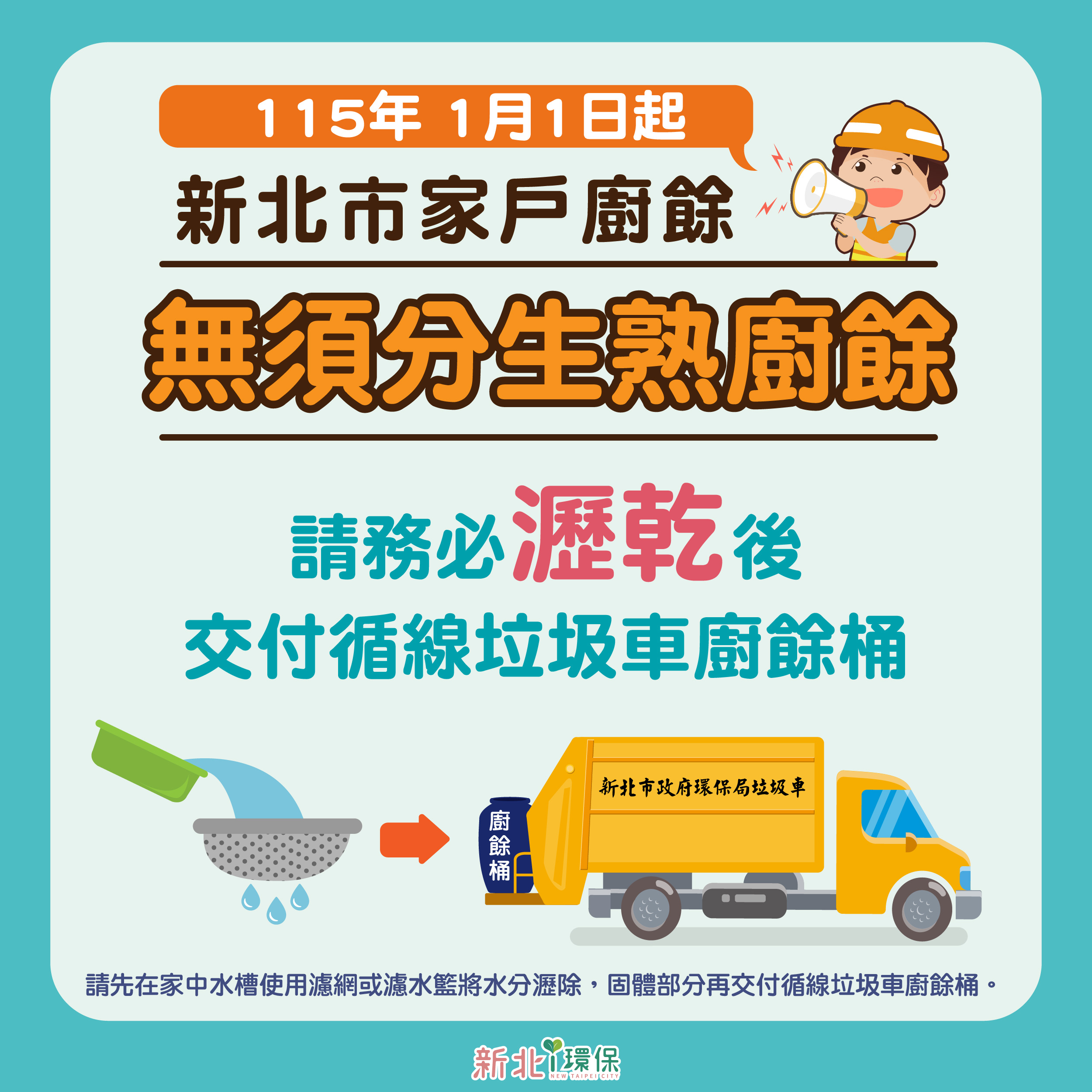 家戶廚餘自明(115)年1月1日起無須區分生熟廚餘，瀝乾水分後一併交付循線垃圾車廚餘桶