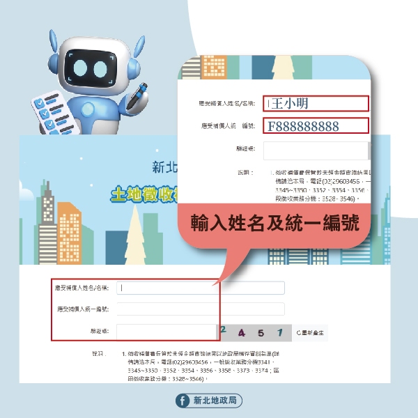 進入徵收補償費單一入口查詢平台，輸入姓名及統一編號(身分證字號)即可查詢。新北市地政局提供