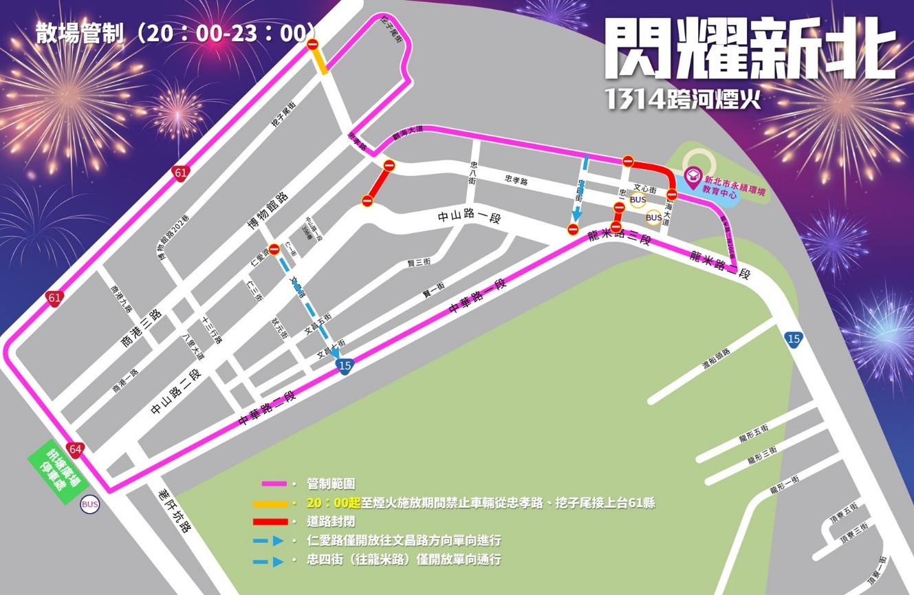 淡水端交通管制