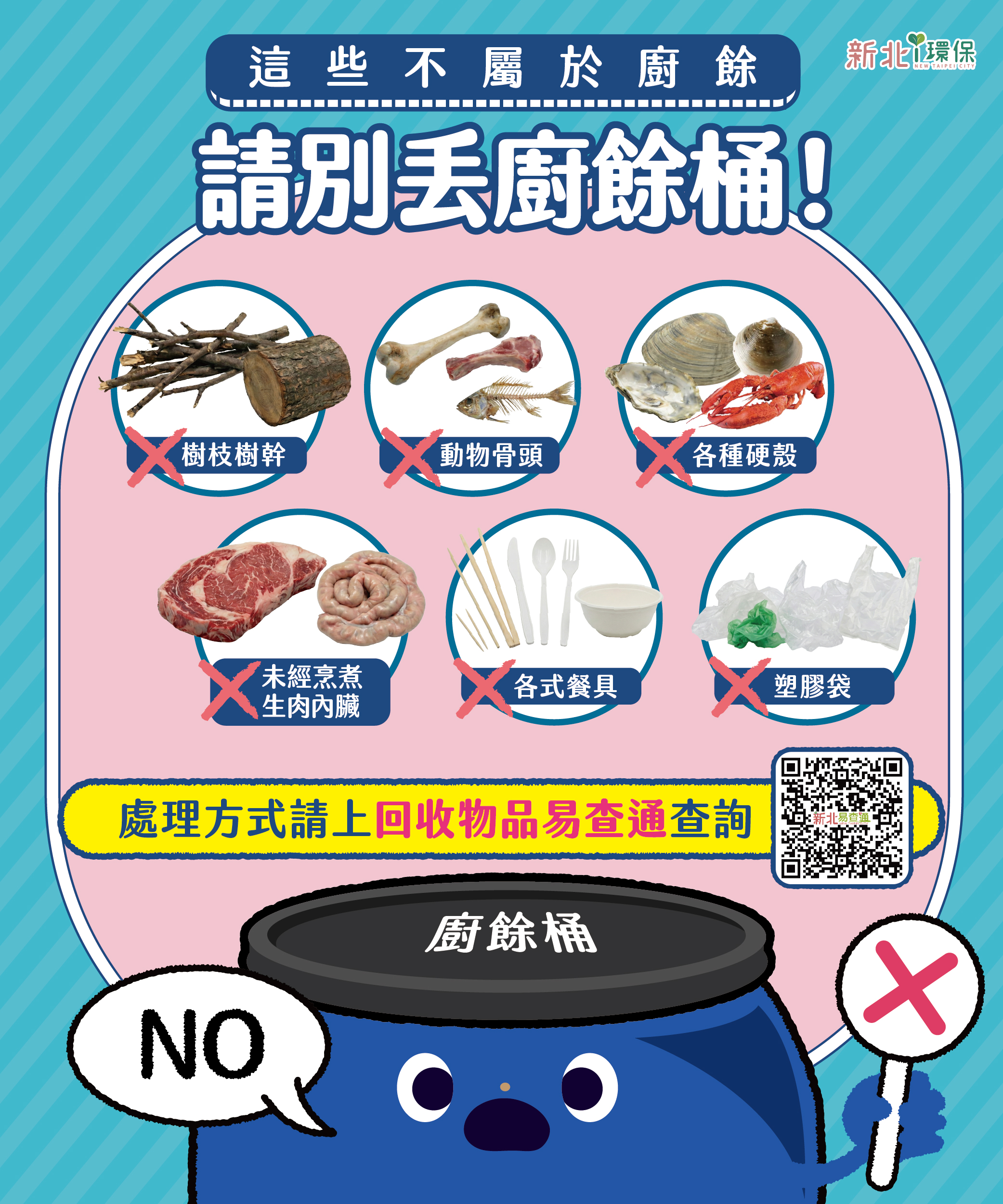動物骨頭、硬殼、未烹煮的生肉、內臟及其製品均非屬廚餘類別，請民眾使用專用垃圾袋裝妥後交付垃圾車