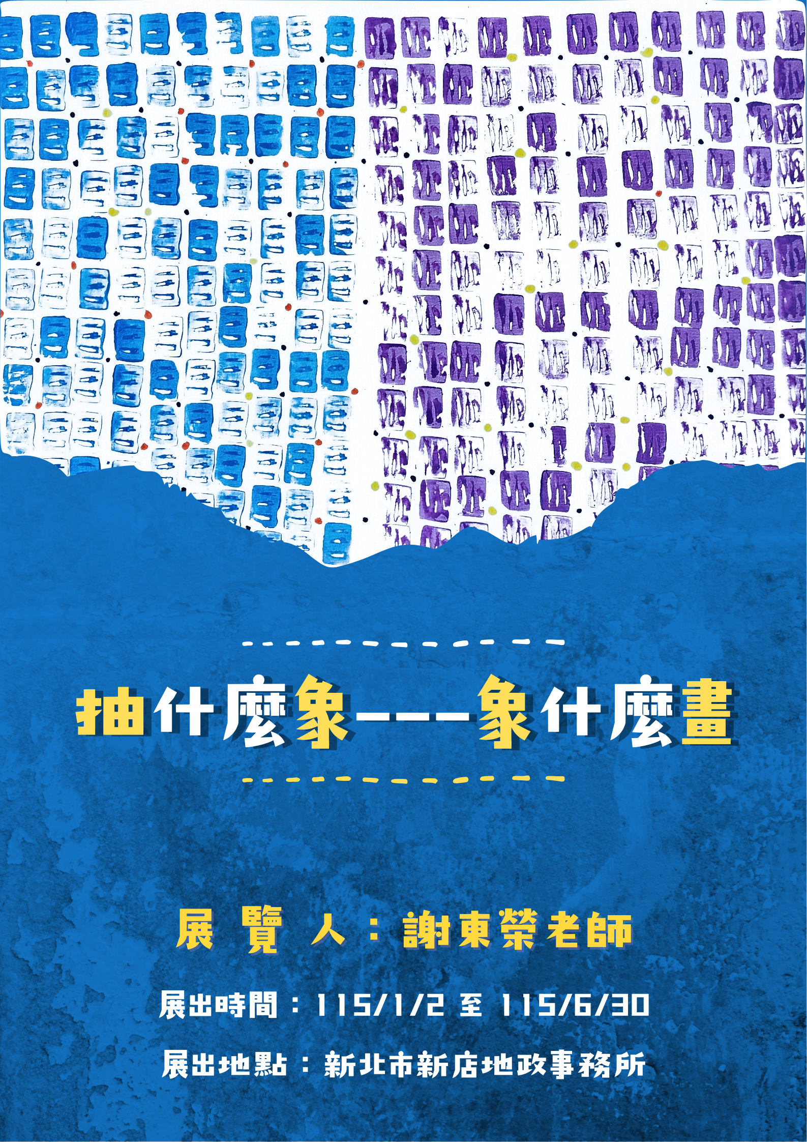 「抽什麼象&mdash;象什麼畫」抽象畫展